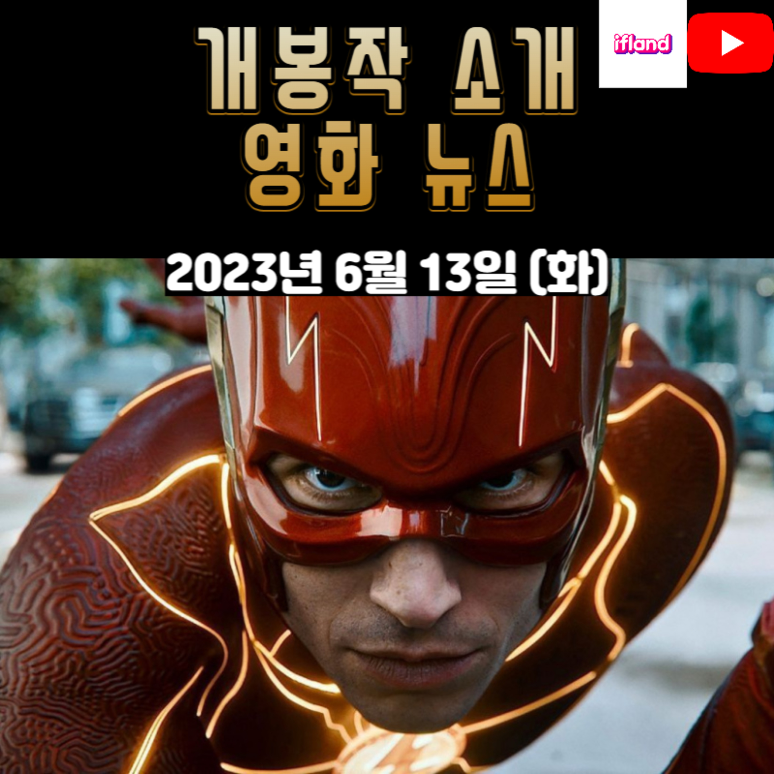 개봉작 소개, 영화 뉴스|2023년 6월 13일(화) episode artwork