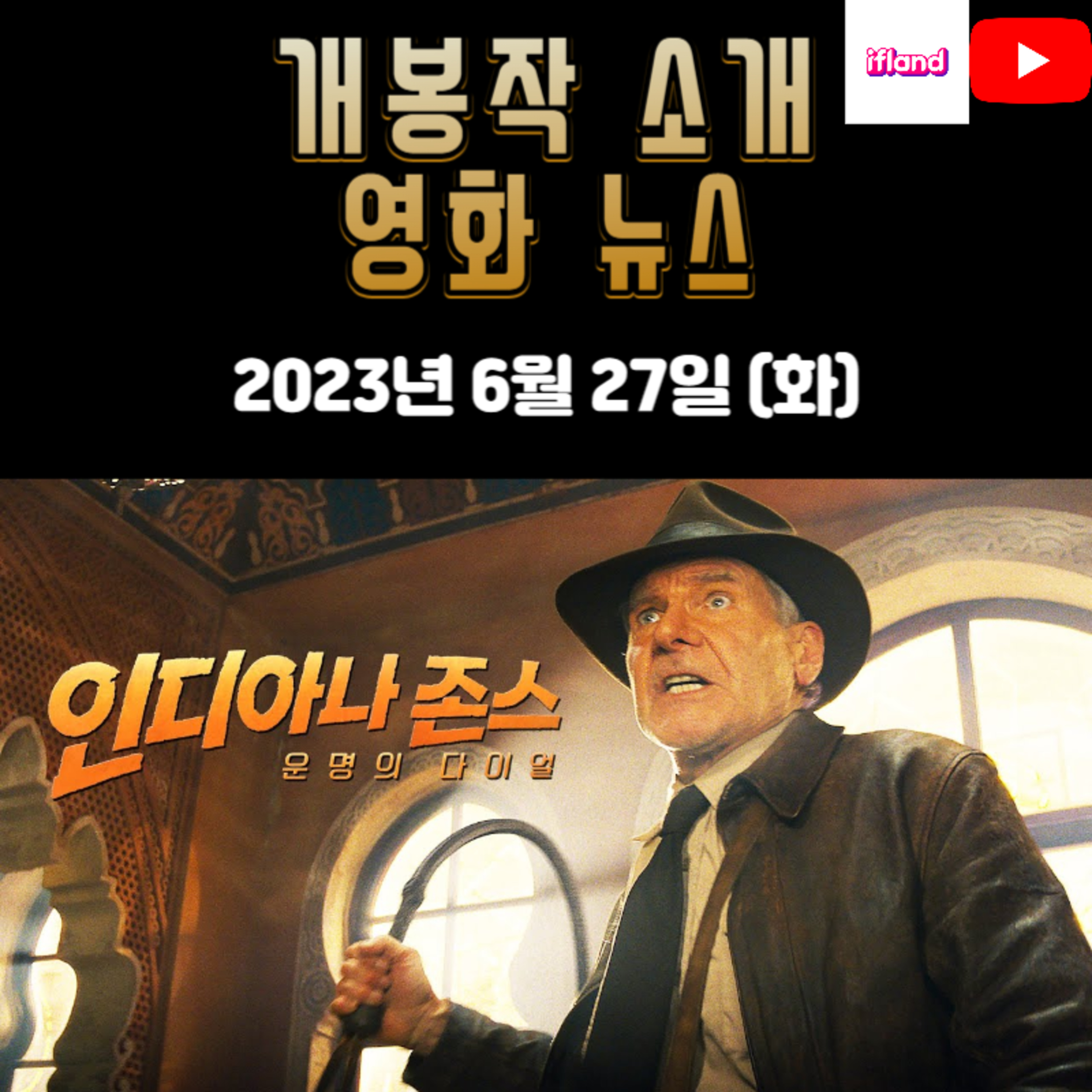 개봉작 소개, 영화 뉴스|2023년 6월 27일(화) episode artwork