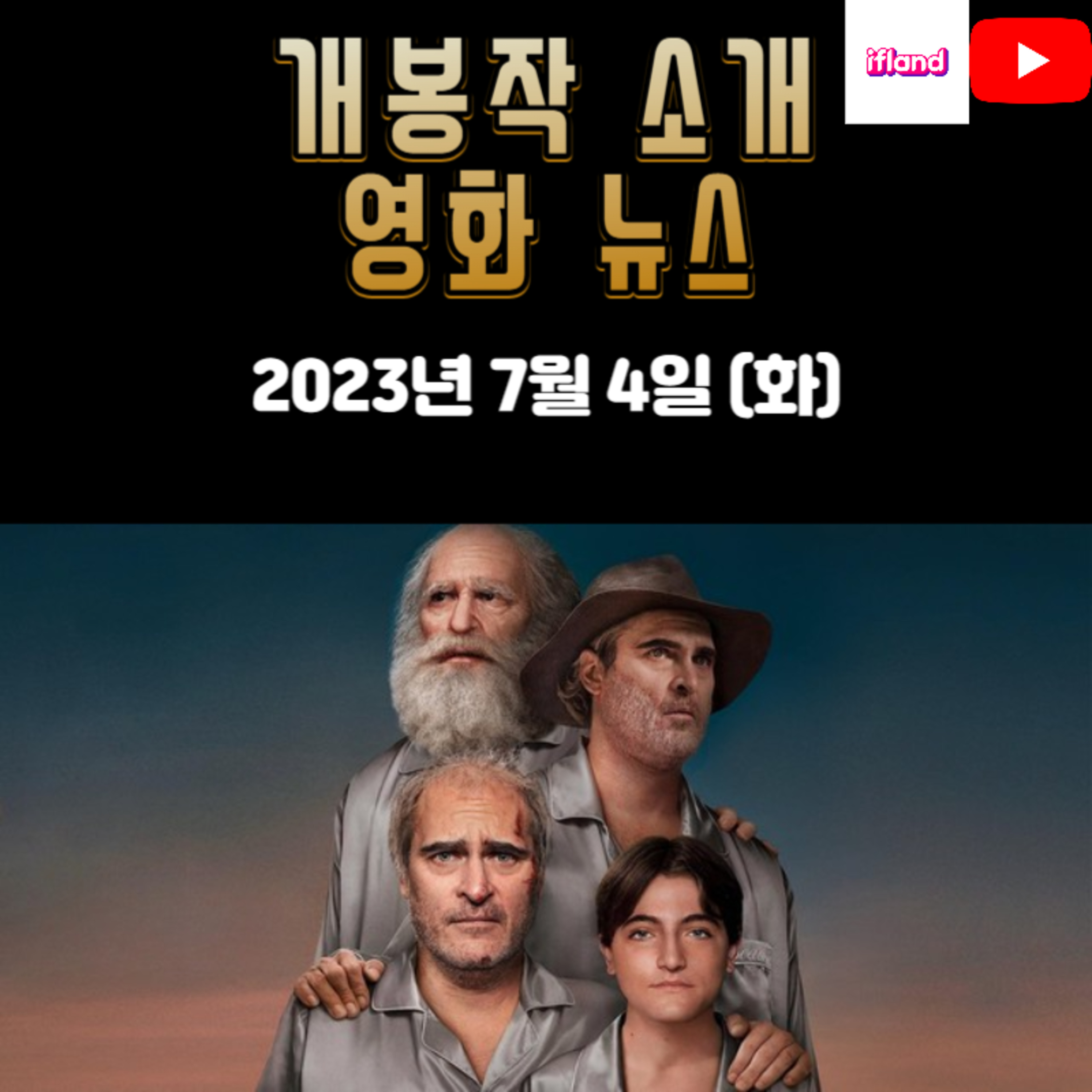 개봉작 소개, 영화 뉴스|2023년 7월 4일(화) episode artwork