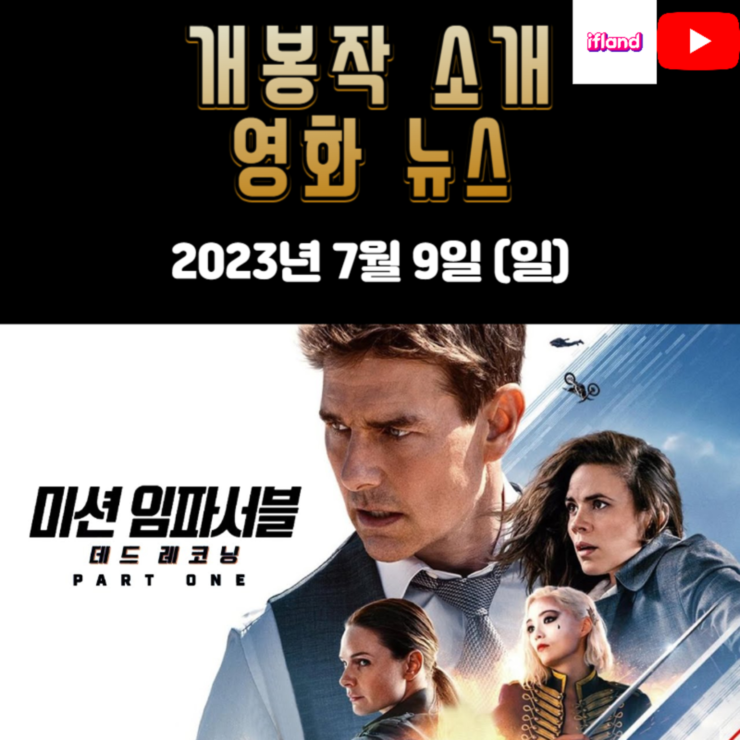 개봉작 소개, 영화 뉴스|2023년 7월 9일(일) episode artwork