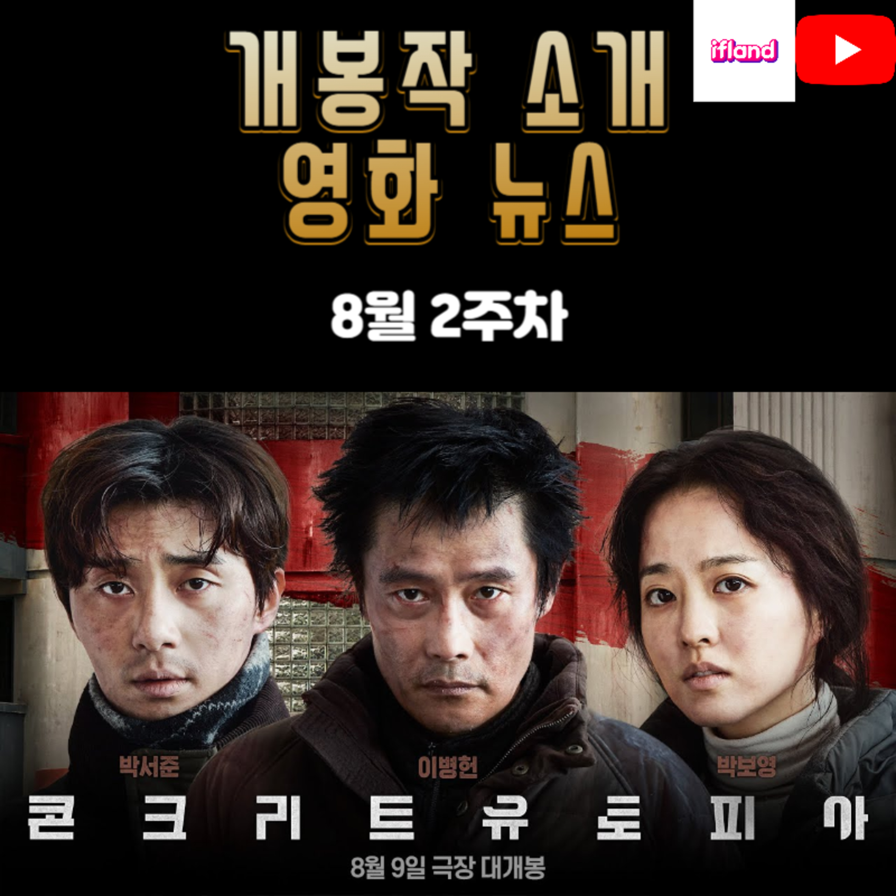 8월 2주차 개봉작 소개, OTT 공개작 소개, 영화 뉴스 episode artwork