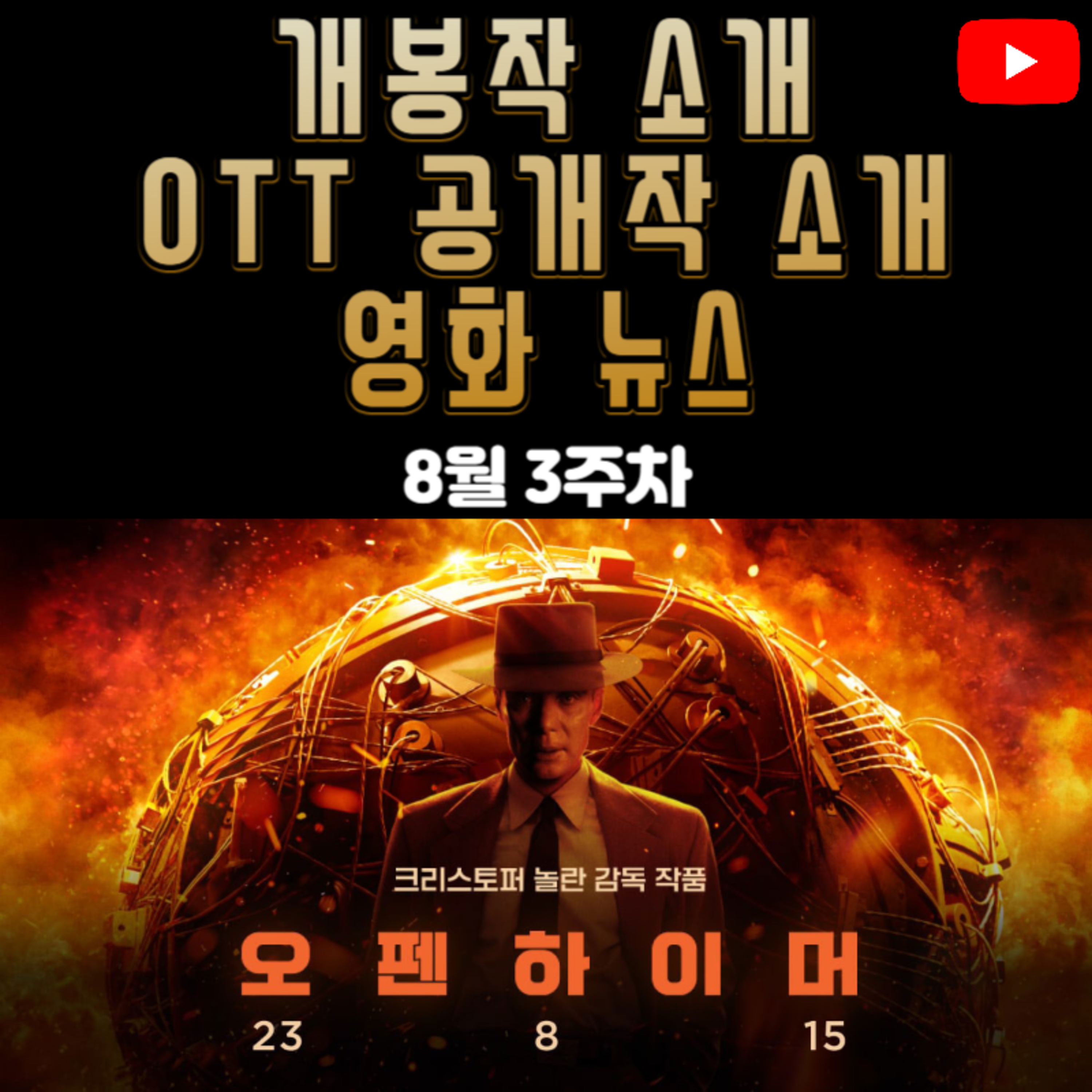 8월 3주차 개봉작 소개, OTT 공개작 소개, 영화 뉴스 episode artwork