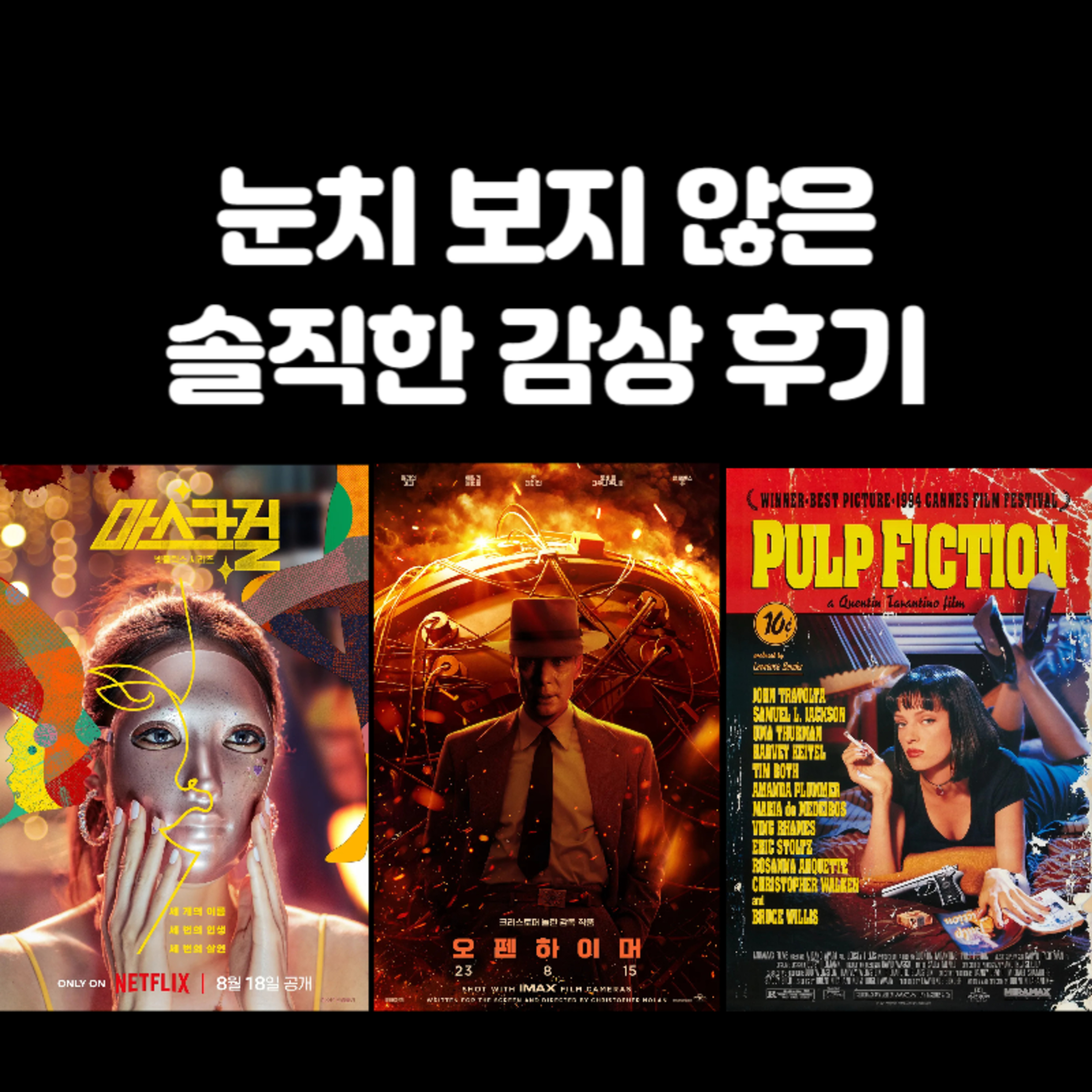 눈치 보지 않은 솔직 감상 후기 | 마스크걸 | 오펜하이머 | 펄프픽션 episode artwork