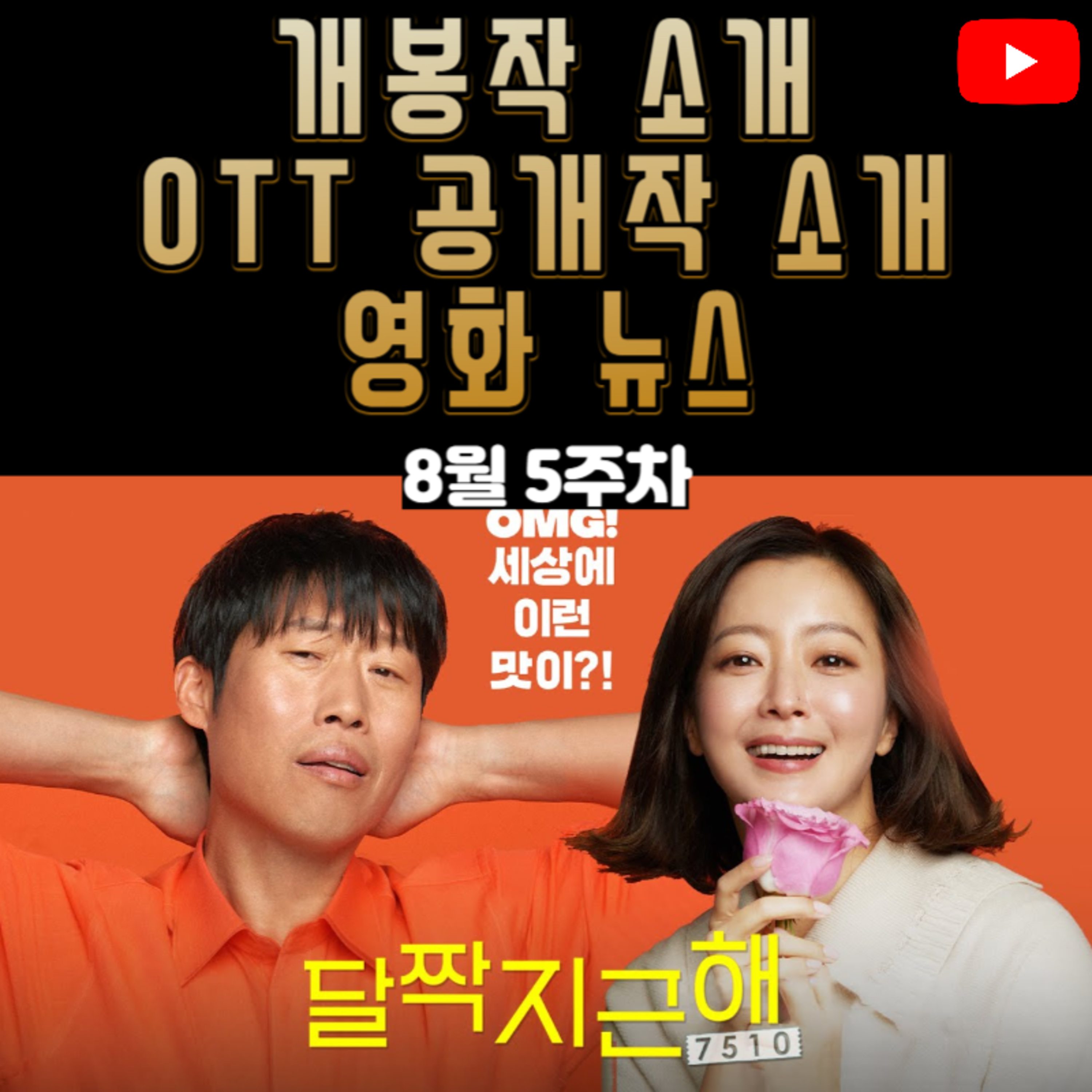 달짝지근해 감상 후기 | 8월 5주차 개봉 영화/OTT 공개작 소개 episode artwork
