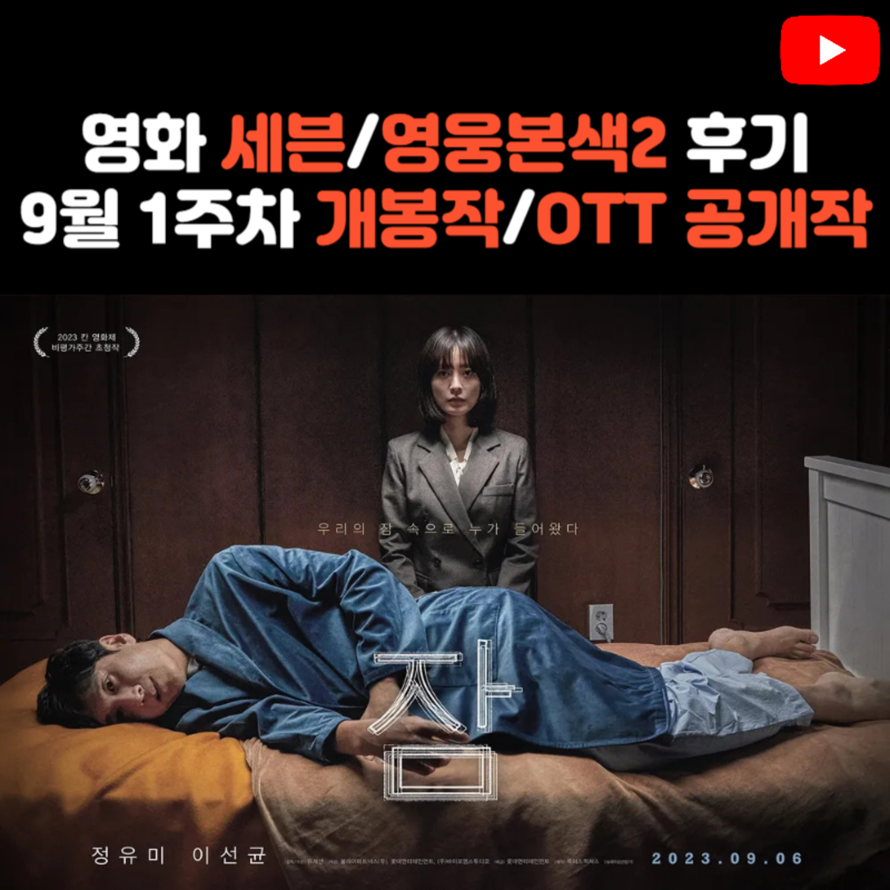 영화 세븐, 영웅본색2 감상 후기 | 9월 1주차 개봉 영화/OTT 공개작 소개 episode artwork
