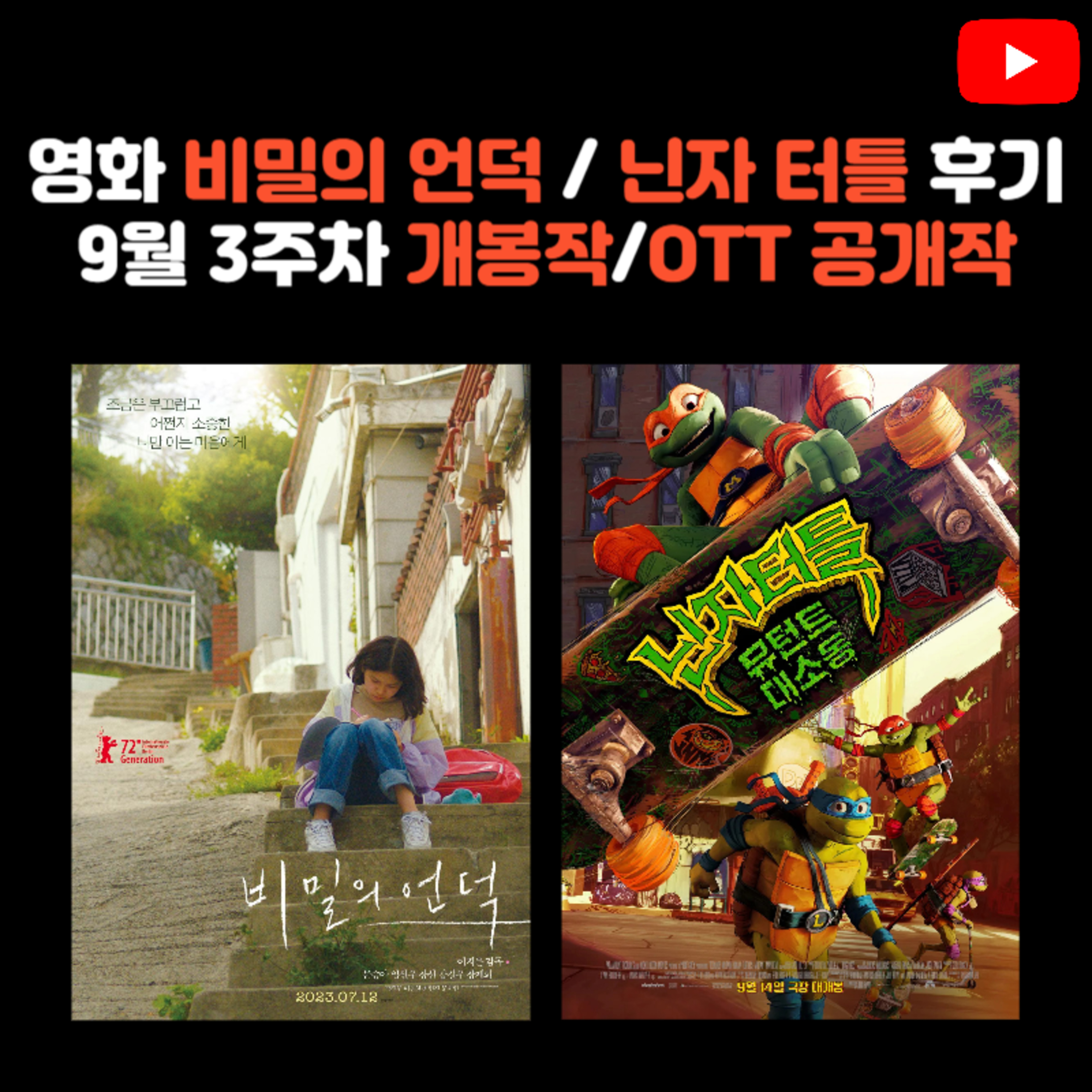 영화 [비밀의 언덕] / [닌자 터틀:뮤턴트 대소동] 후기 | 9월 3주차 개봉 영화/OTT 공개작 소개 episode artwork