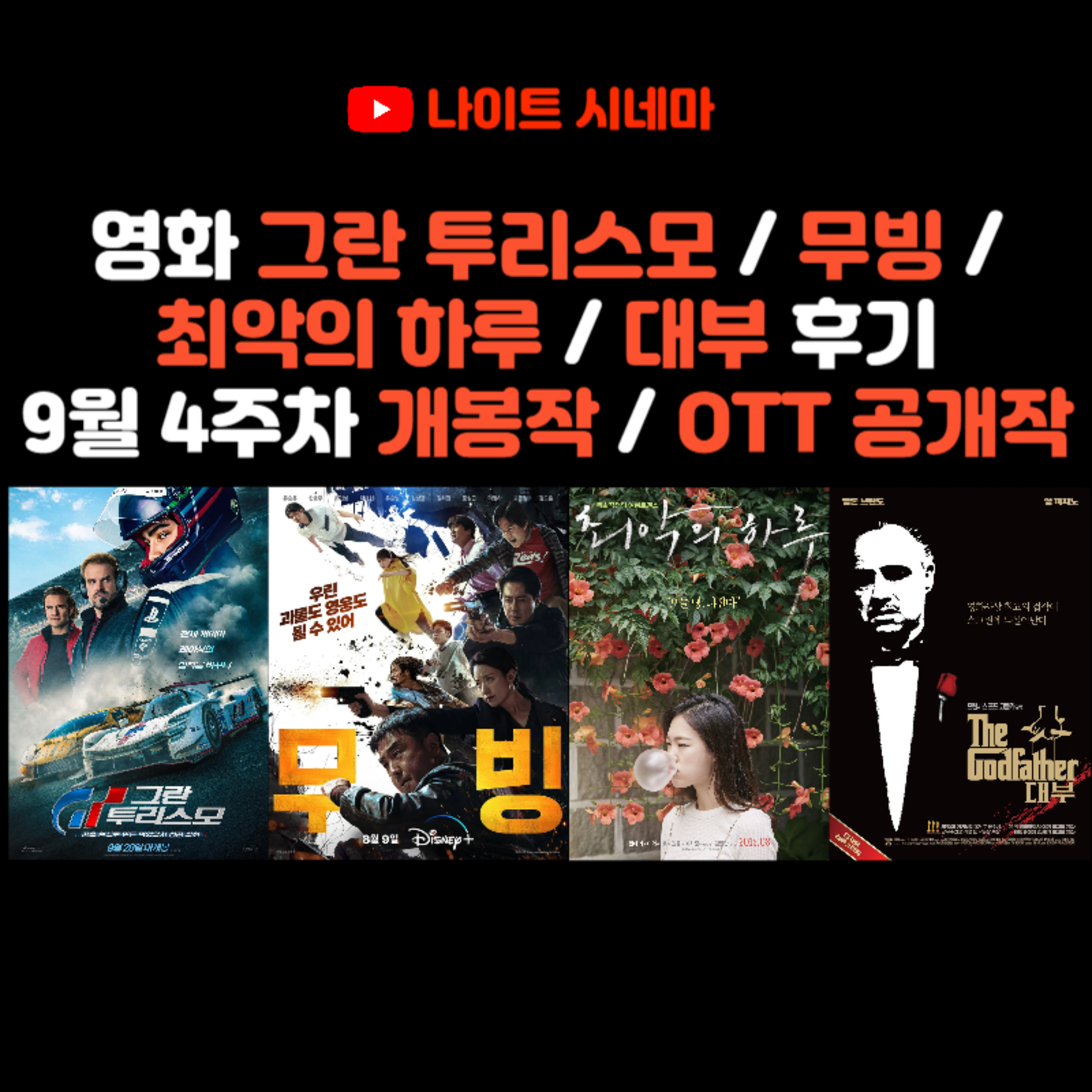 영화 [그란 투리스모] / [무빙] / [최악의 하루] / [대부] 후기 | 9월 4주차 개봉 영화 / OTT 공개작 소개 episode artwork