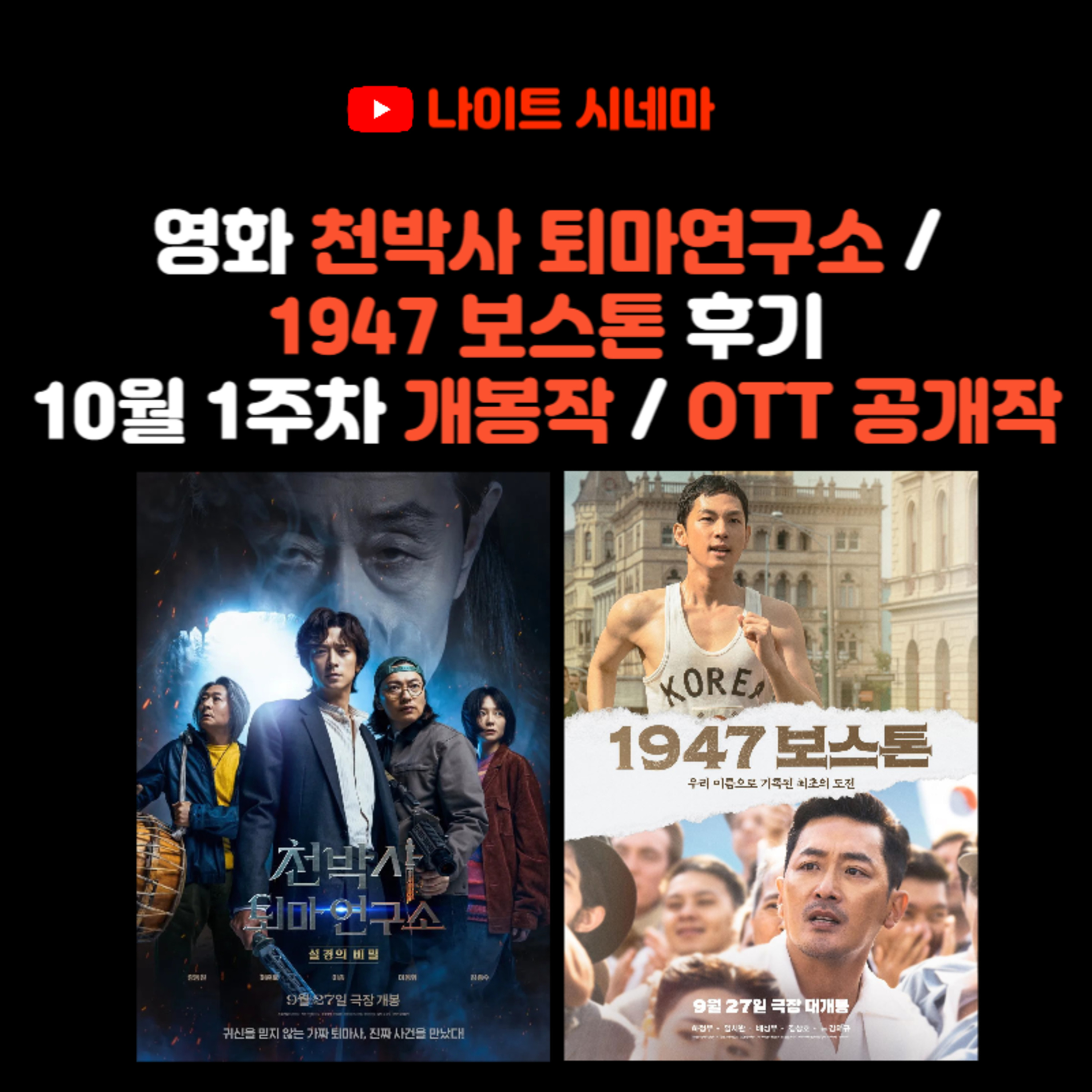 영화 [천박사 퇴마연구소] / [1947 보스톤] 후기 | 10월 1주차 개봉 영화 / OTT 공개작 소개 episode artwork