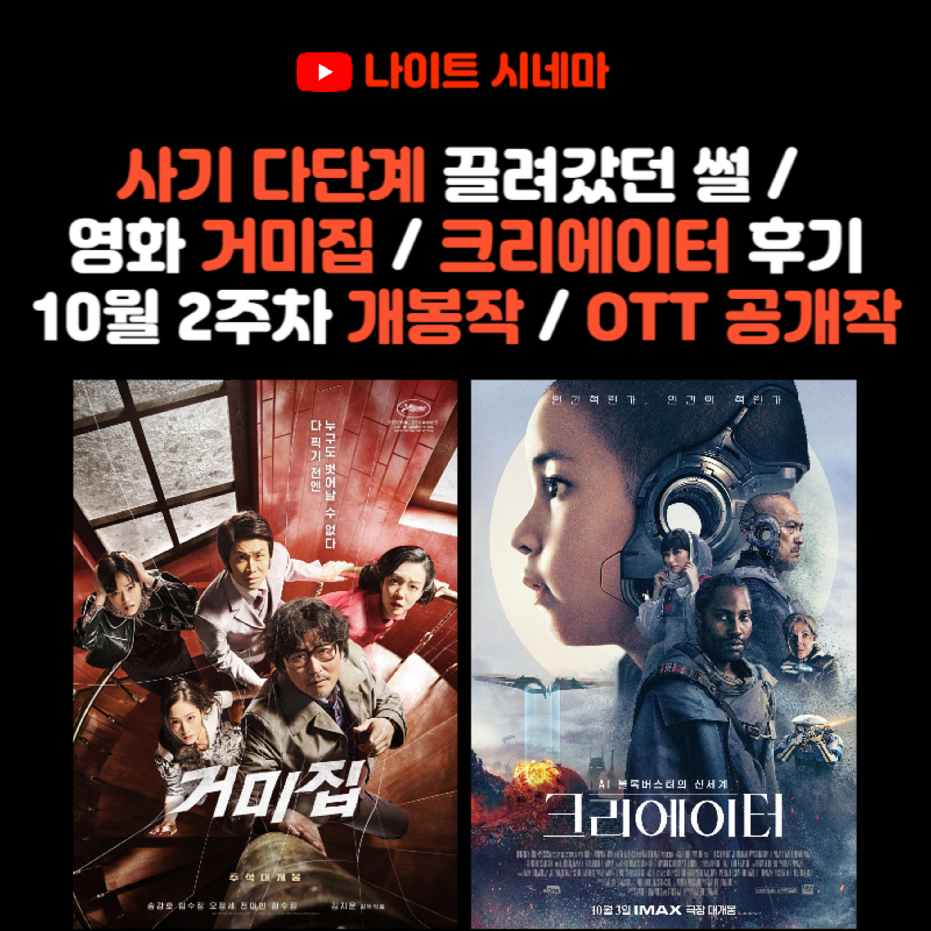 사기 다단계 끌려갔던 썰 / [거미집] / [크리에이터] 후기 | 10월 2주차 개봉 영화 / OTT 공개작 소개 episode artwork