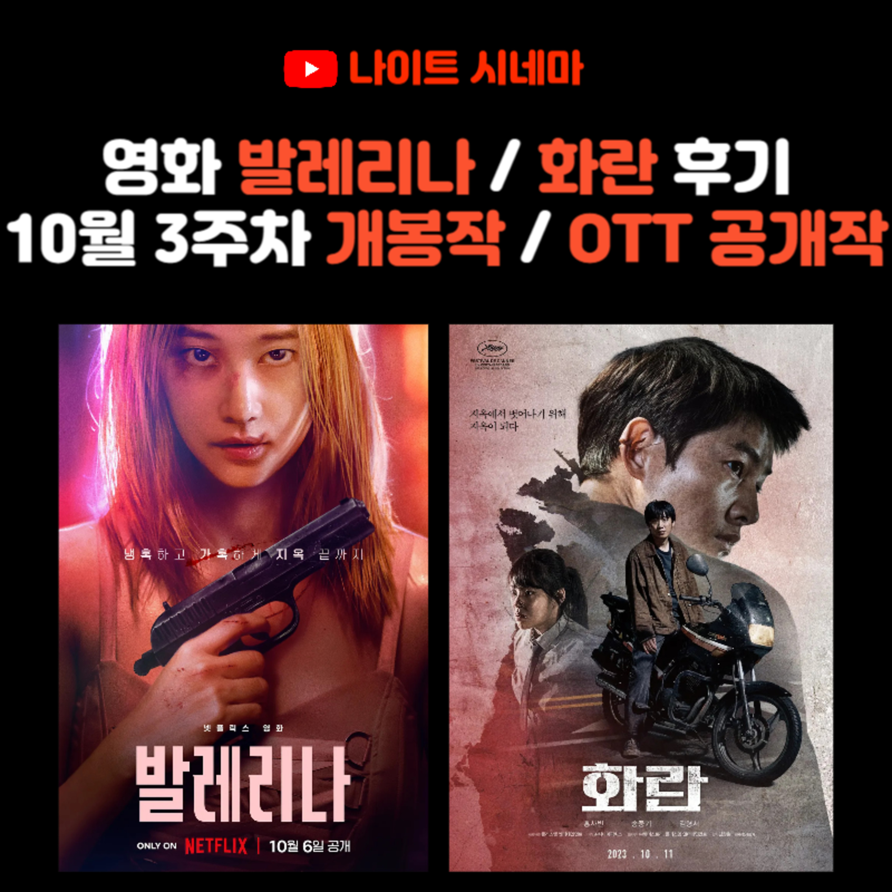 영화 [발레리나] / [화란] 후기 | 10월 3주차 개봉 영화 / OTT 공개작 소개 episode artwork