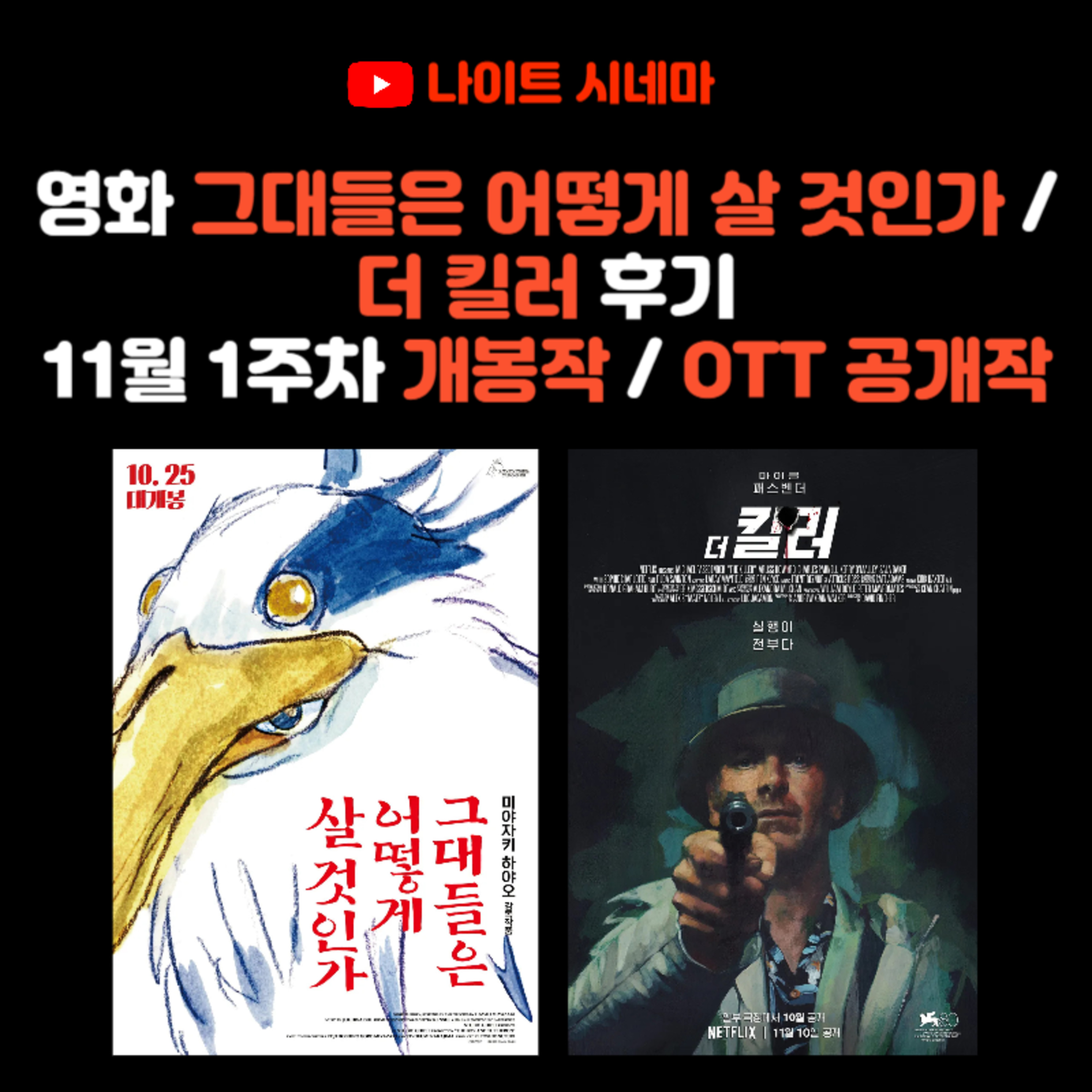 영화 [그대들은 어떻게 살 것인가] / [더 킬러] 후기 | 11월 1주차 개봉 영화 / OTT 공개작 소개 episode artwork