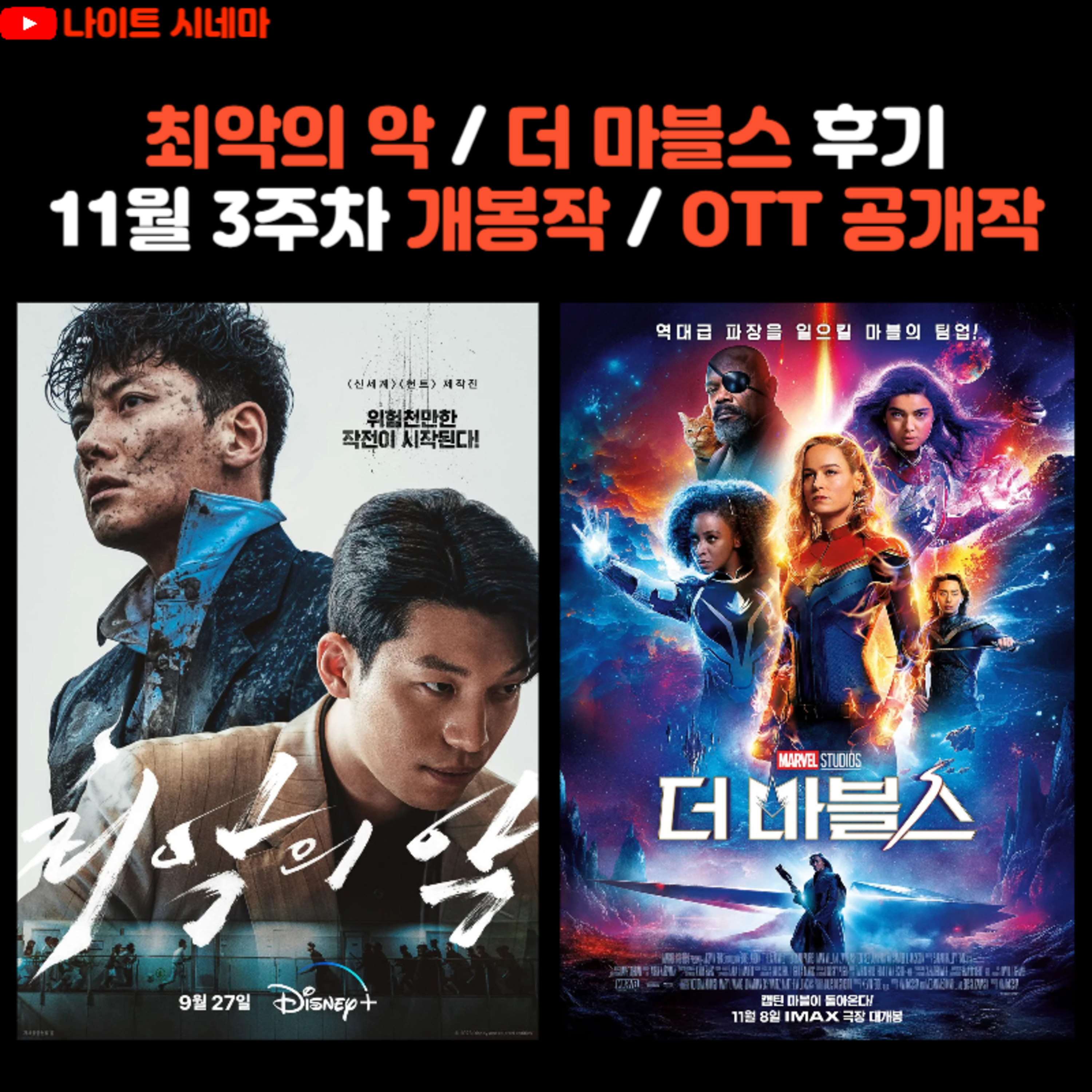 [최악의 악] / [더 마블스] 후기 | 11월 3주차 개봉 영화 / OTT 공개작 소개 episode artwork