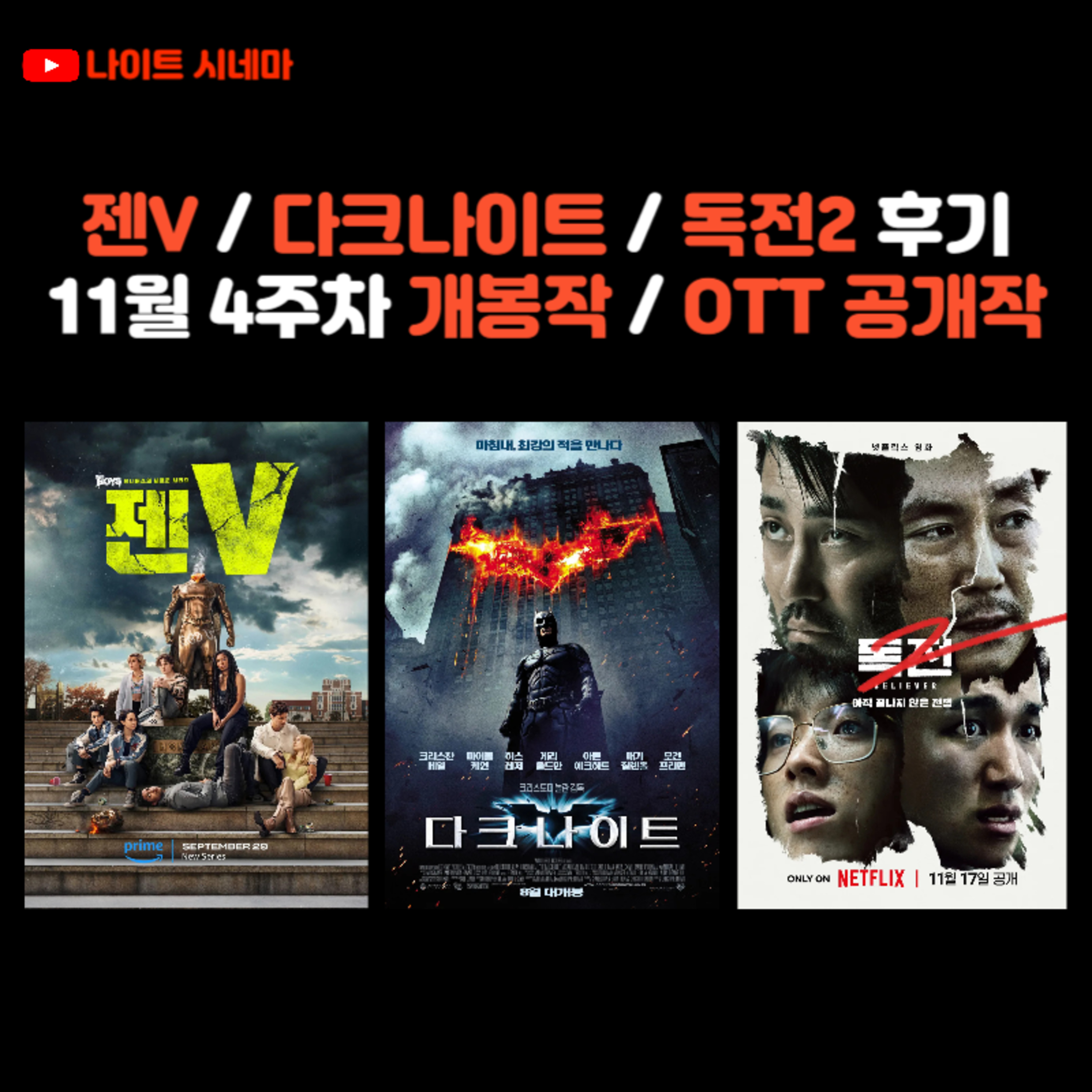 [젠V] / [다크나이트] / [독전2] 후기 | 11월 4주차 개봉 영화 / OTT 공개작 소개 episode artwork