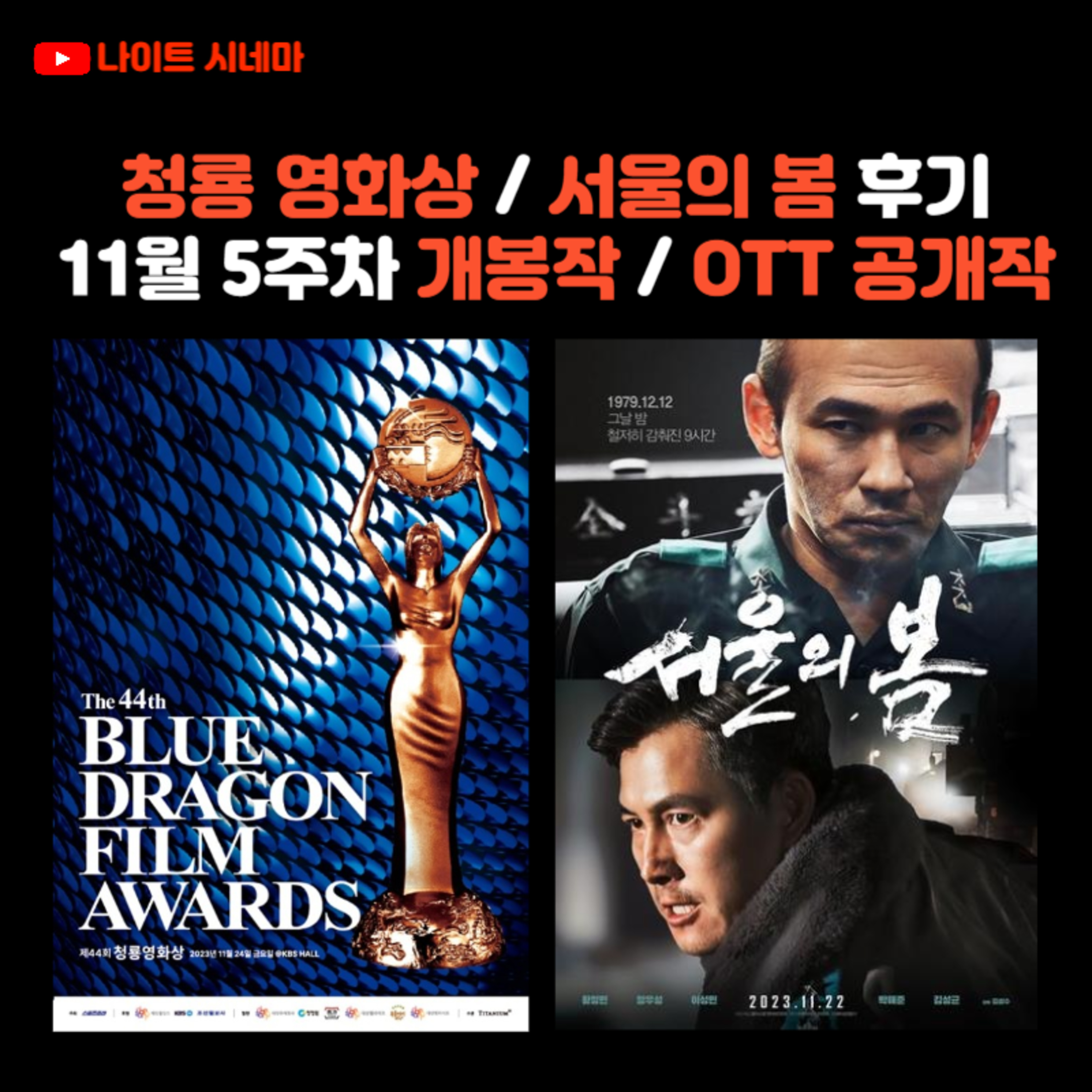 청룡 영화상 / [서울의 봄] 후기 | 11월 5주차 개봉 영화 / OTT 공개작 소개 episode artwork