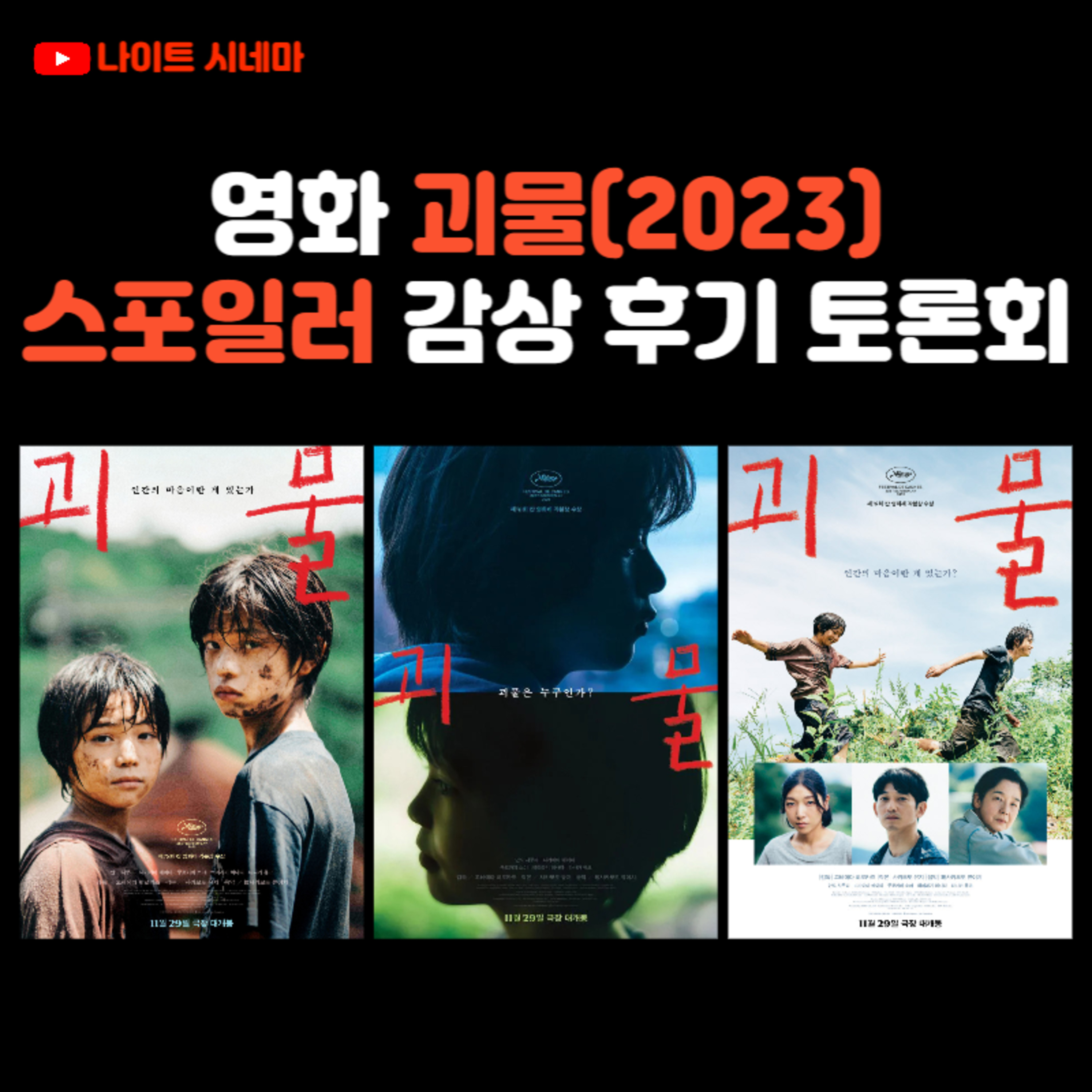 영화 괴물(2023) 스포일러 감상 후기 토론회 episode artwork