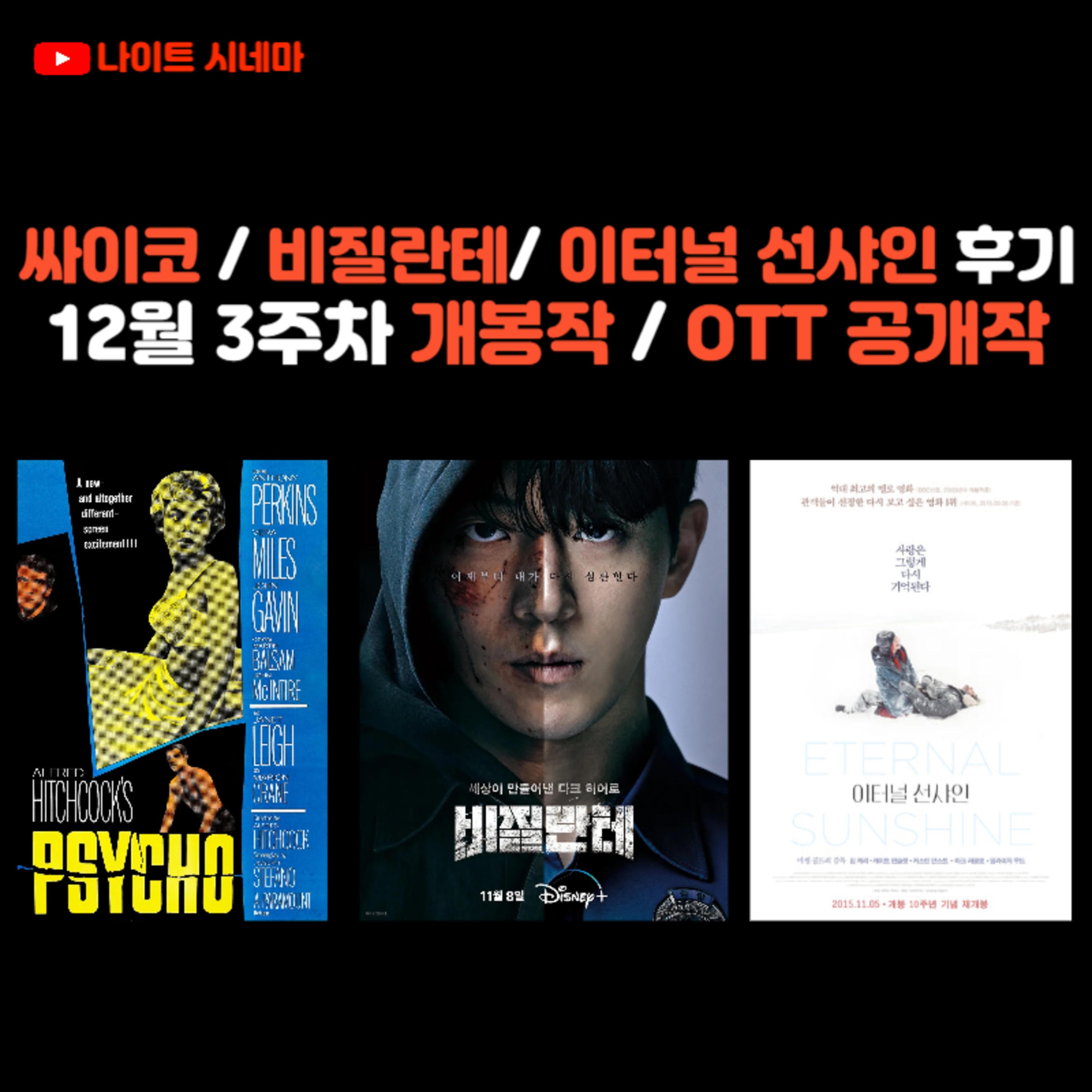 싸이코 / 비질란테 / 이터널 선샤인 후기 | 12월 3주차 개봉 영화 / OTT 공개작 소개 episode artwork