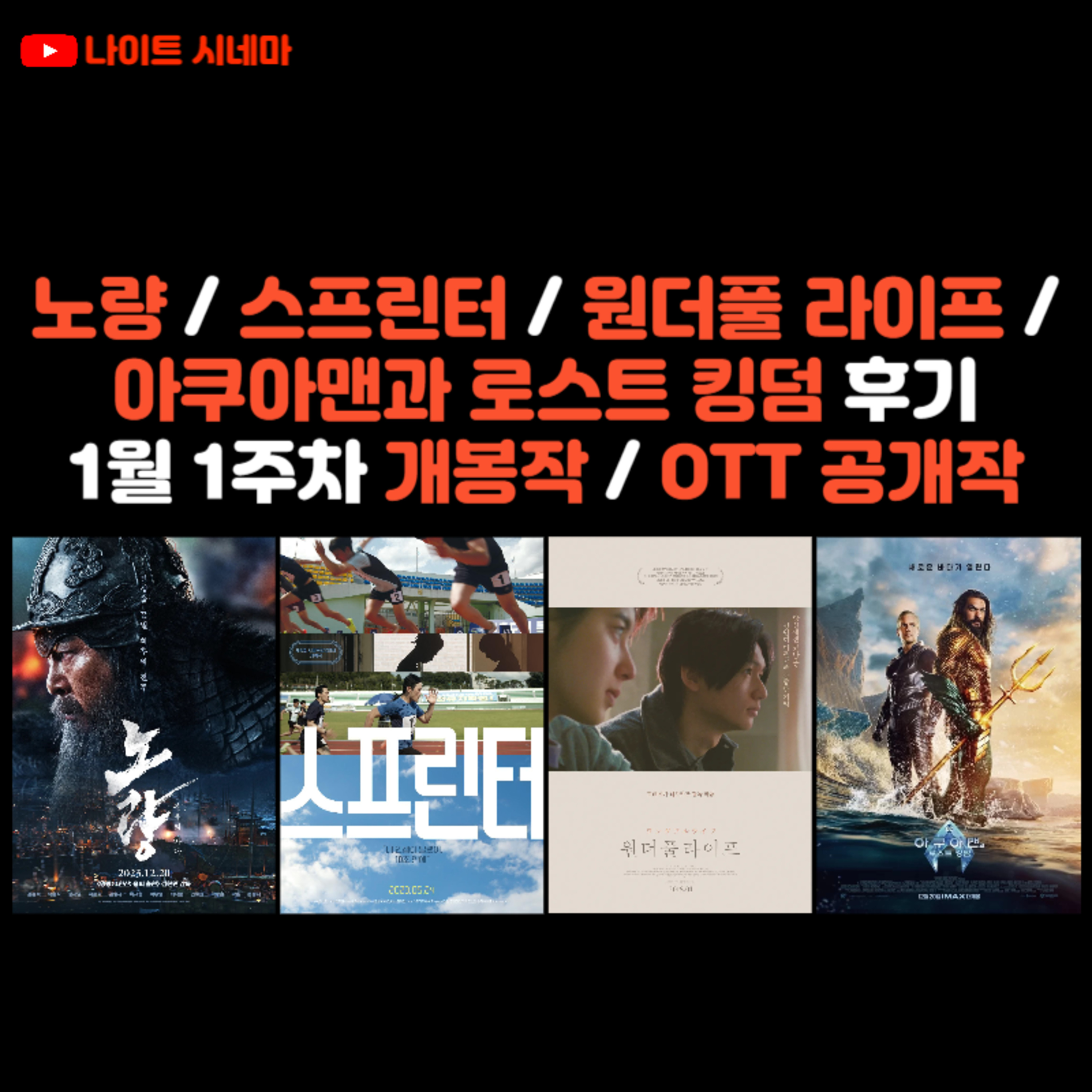 노량 / 스프린터 / 원더풀 라이프 / 아쿠아맨과 로스트 킹덤 후기 | 1월 1주차 개봉 영화 / OTT 공개작 소개 episode artwork