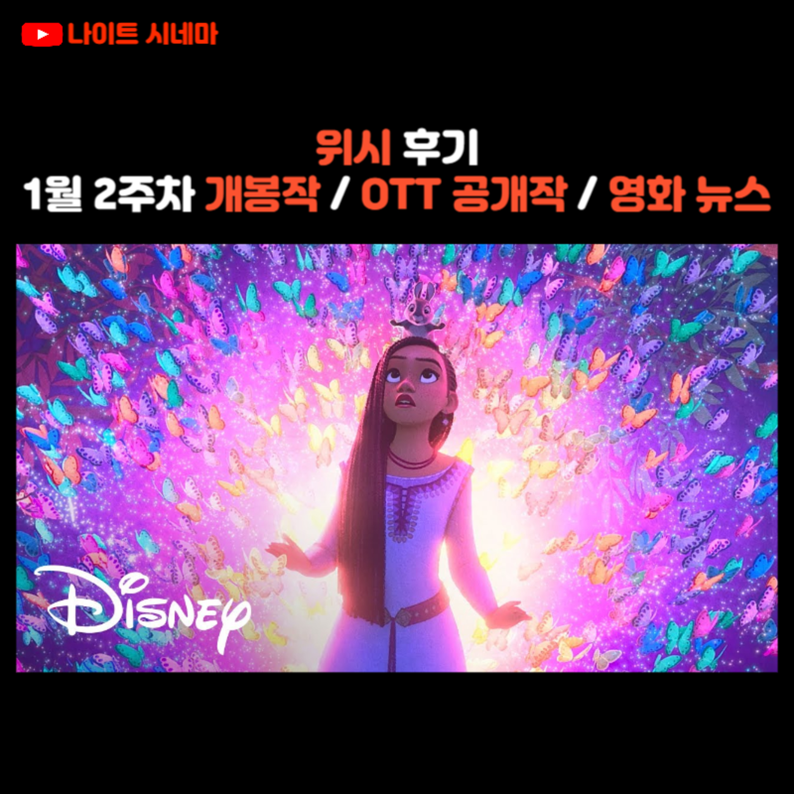 위시 후기 | 1월 2주차 개봉 영화 / OTT 공개작 소개 / 영화 뉴스 episode artwork