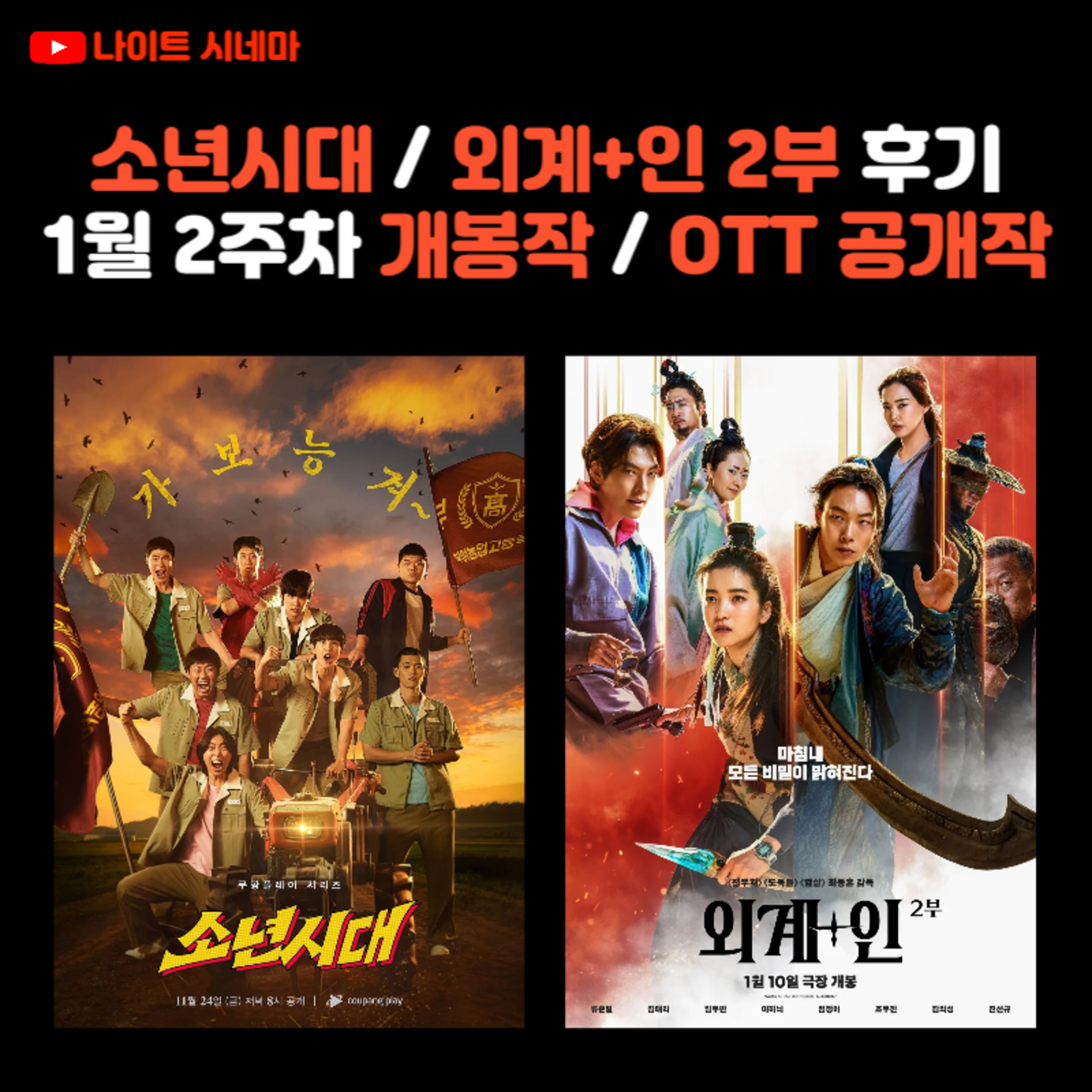 소년시대 / 외계+인 2부 후기 | 1월 3주차 개봉 영화 / OTT 공개작 소개 / 영화 뉴스 episode artwork