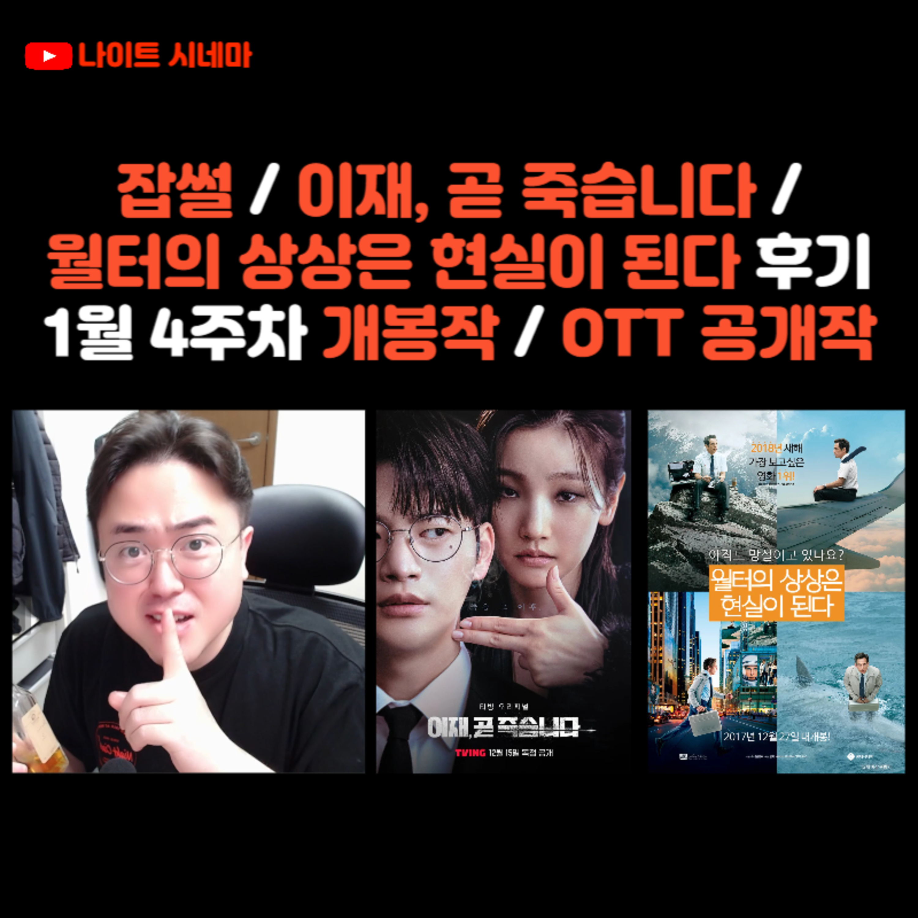 잡썰 / 이재, 곧 죽습니다 / 월터의 상상은 현실이 된다 후기 | 1월 4주차 개봉 영화 / OTT 공개작 소개 / 영화 뉴스 episode artwork