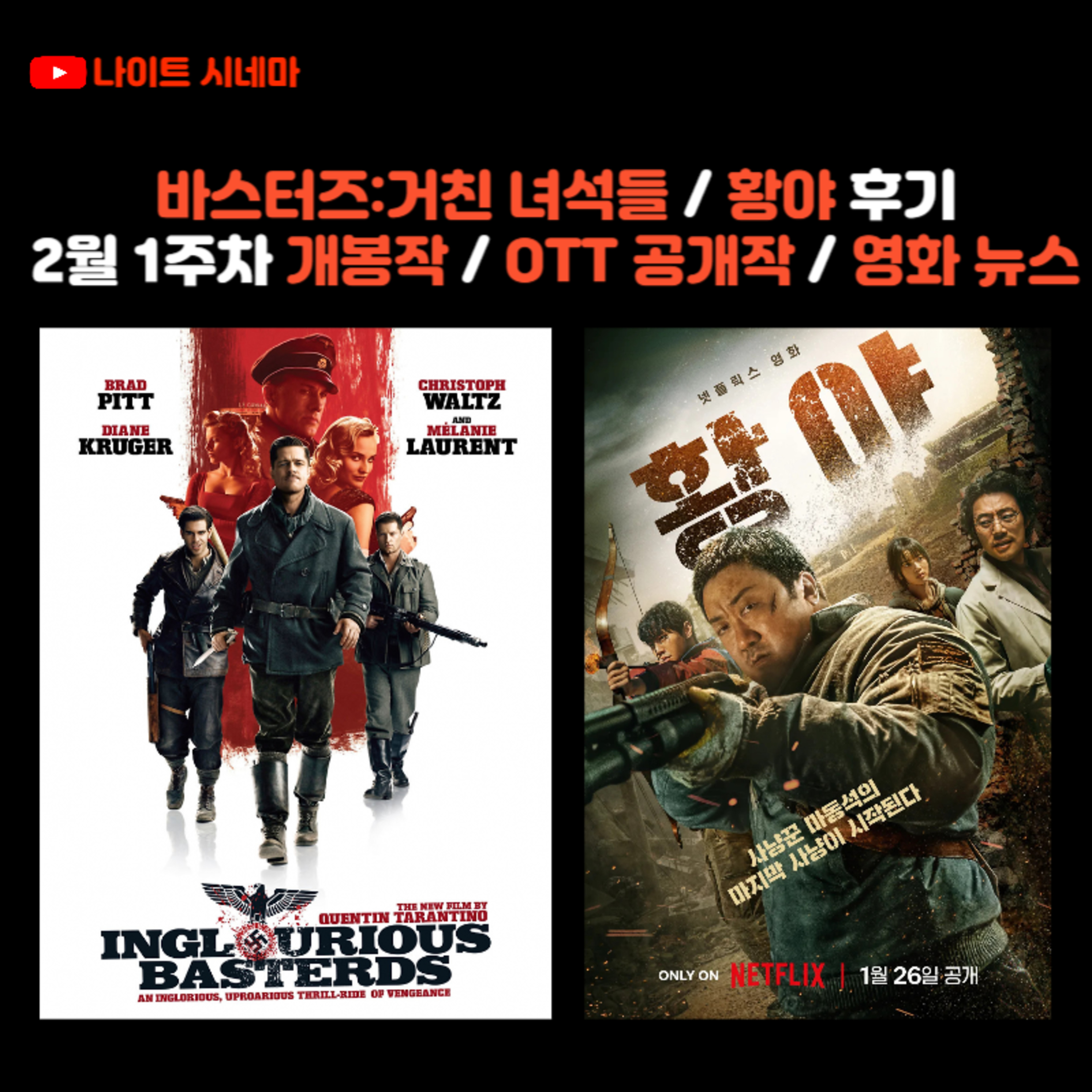 바스터즈:거친 녀석들 / 황야 후기 | 2월 1주차 개봉 영화 / OTT 공개작 소개 / 영화 뉴스 episode artwork