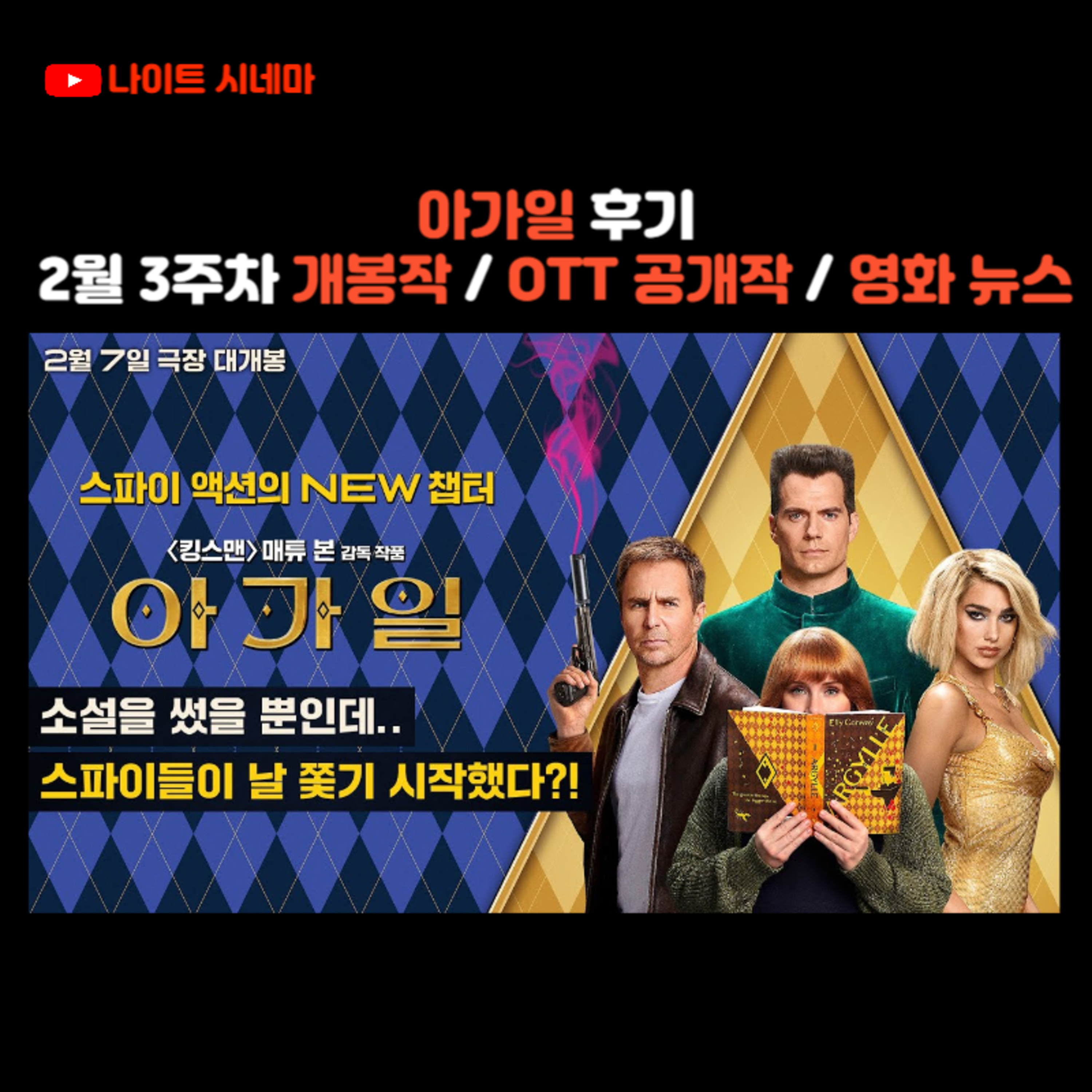 아가일 후기 | 2월 3주차 개봉 영화 / OTT 공개작 소개 / 영화 뉴스 episode artwork