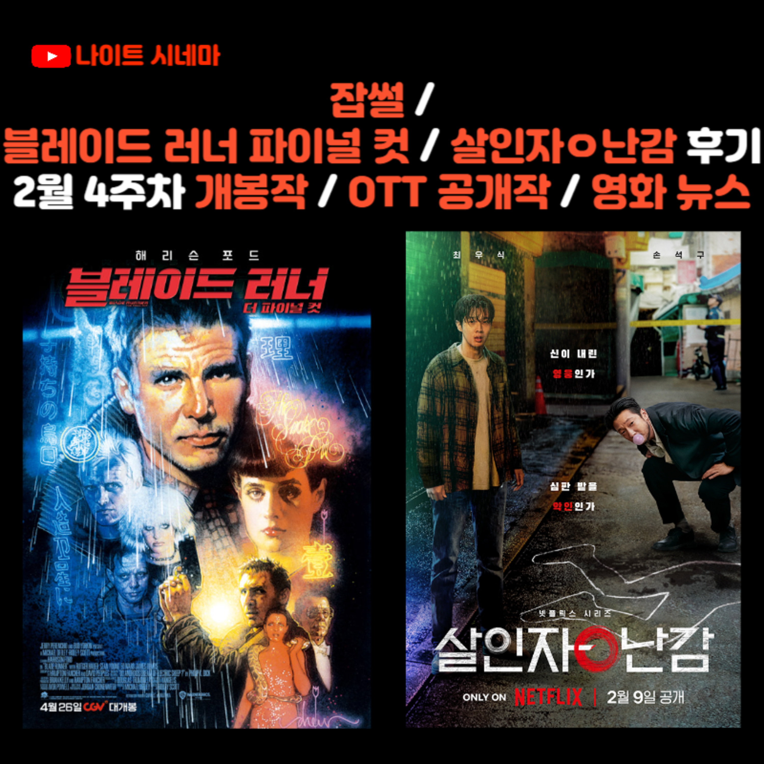 잡썰 | 블레이드 러너 파이널 컷 | 살인자ㅇ난감 후기 | 2월 4주차 개봉 영화 / OTT 공개작 소개 / 영화 뉴스 episode artwork