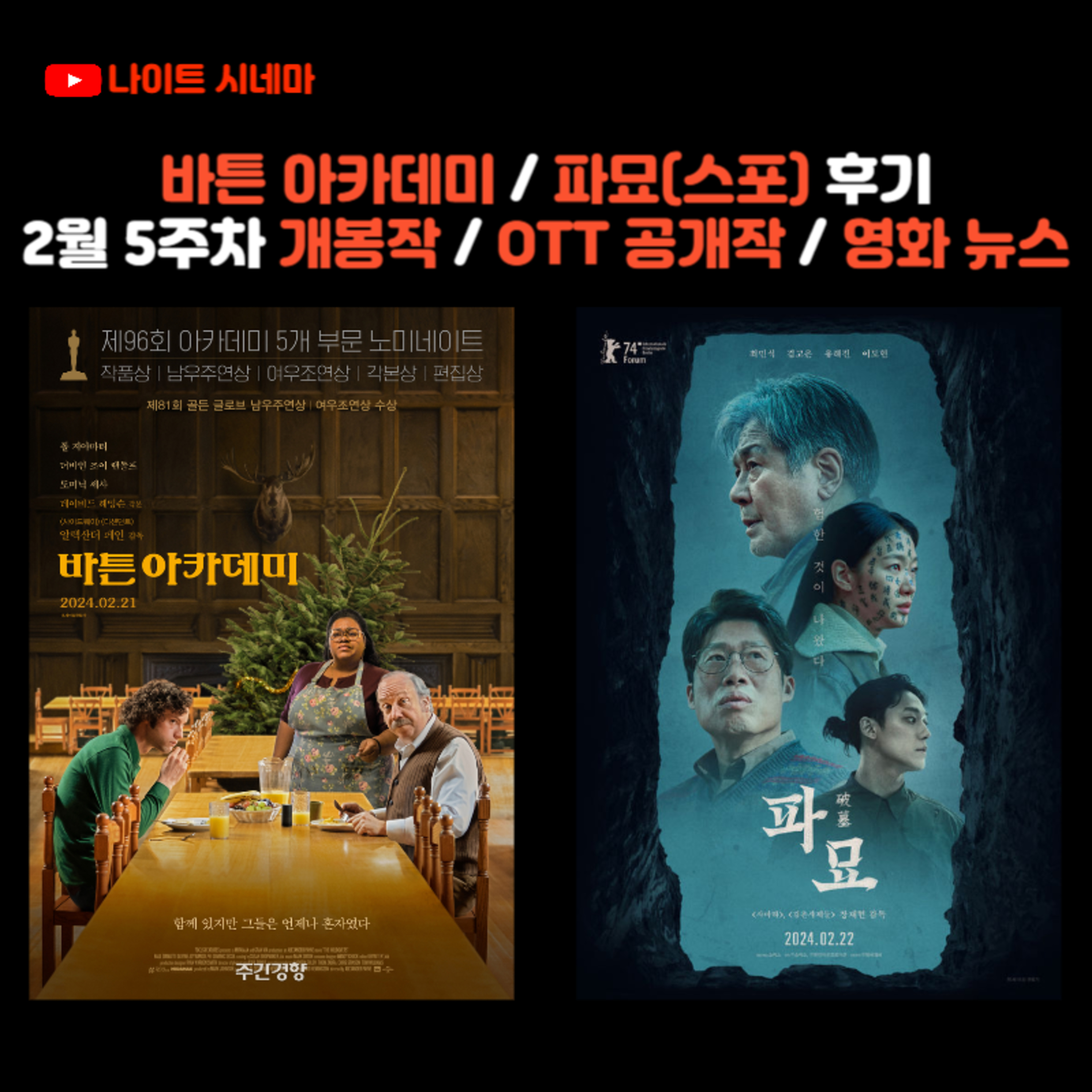 바튼 아카데미 / 파묘 스포일러 후기(방송 마지막) | 2월 5주차 개봉 영화 / OTT 공개작 소개 / 영화 뉴스 episode artwork