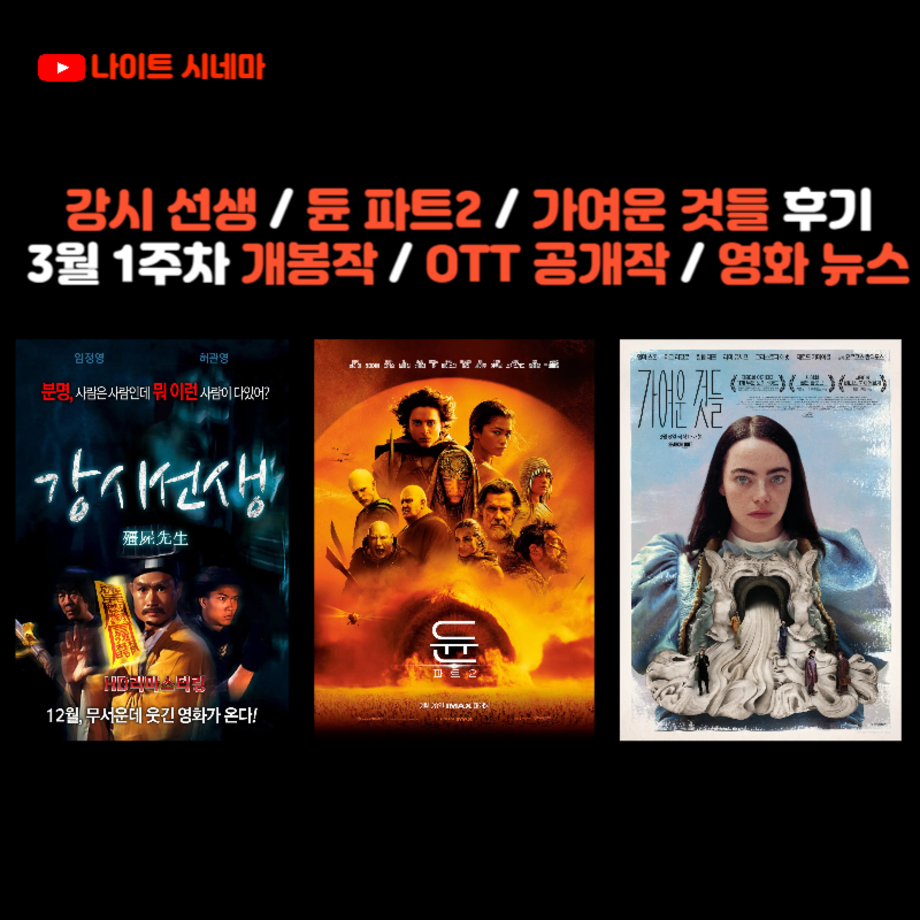 강시 선생 / 듄 파트2 / 가여운 것들 후기 | 3월 1주차 개봉 영화 / OTT 공개작 소개 / 영화 뉴스 episode artwork