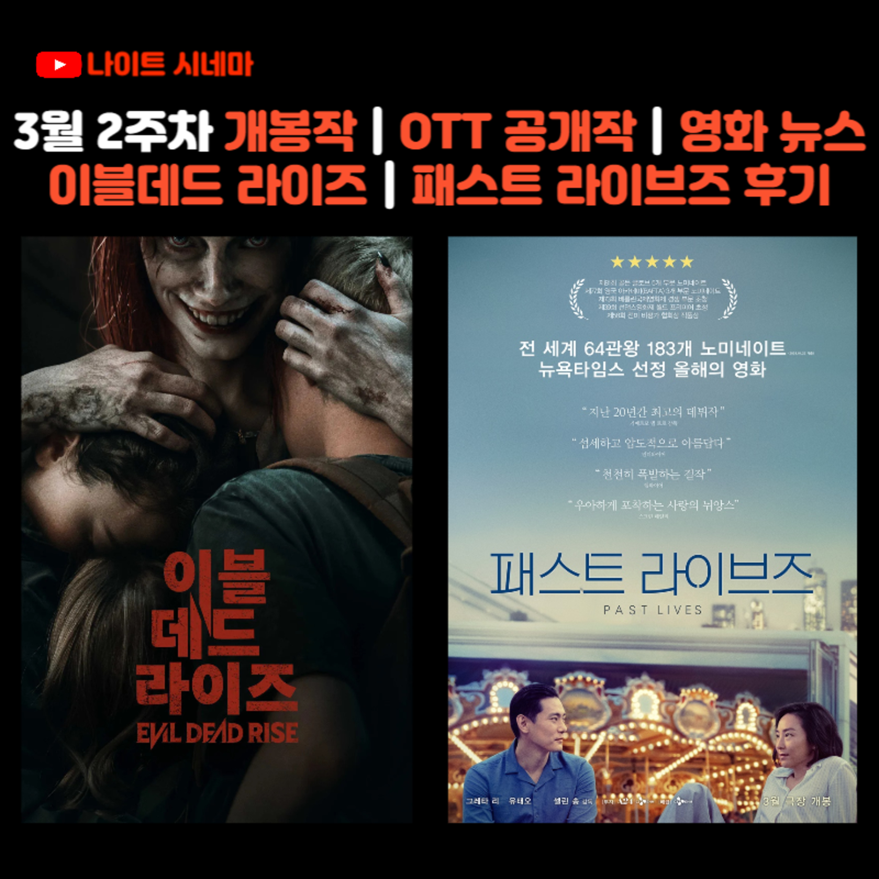 이블데드 라이즈 / 패스트 라이브즈 후기 | 3월 2주차 개봉 영화 / OTT 공개작 소개 / 영화 뉴스 episode artwork