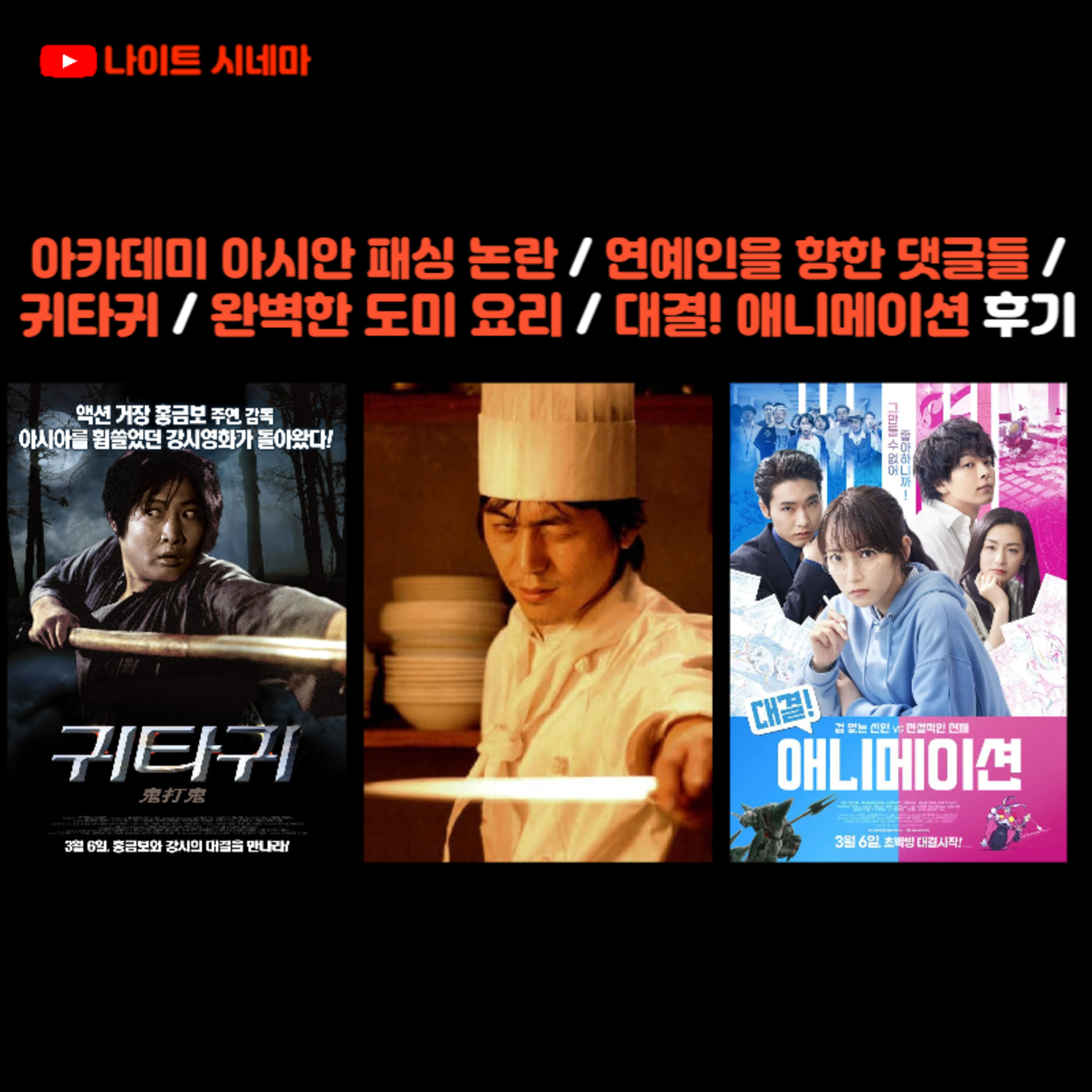 아카데미 아시안 패싱 논란 / 연예인을 향한 댓글들 | 귀타귀 / 완벽한 도미 요리 / 대결! 애니메이션 후기 episode artwork