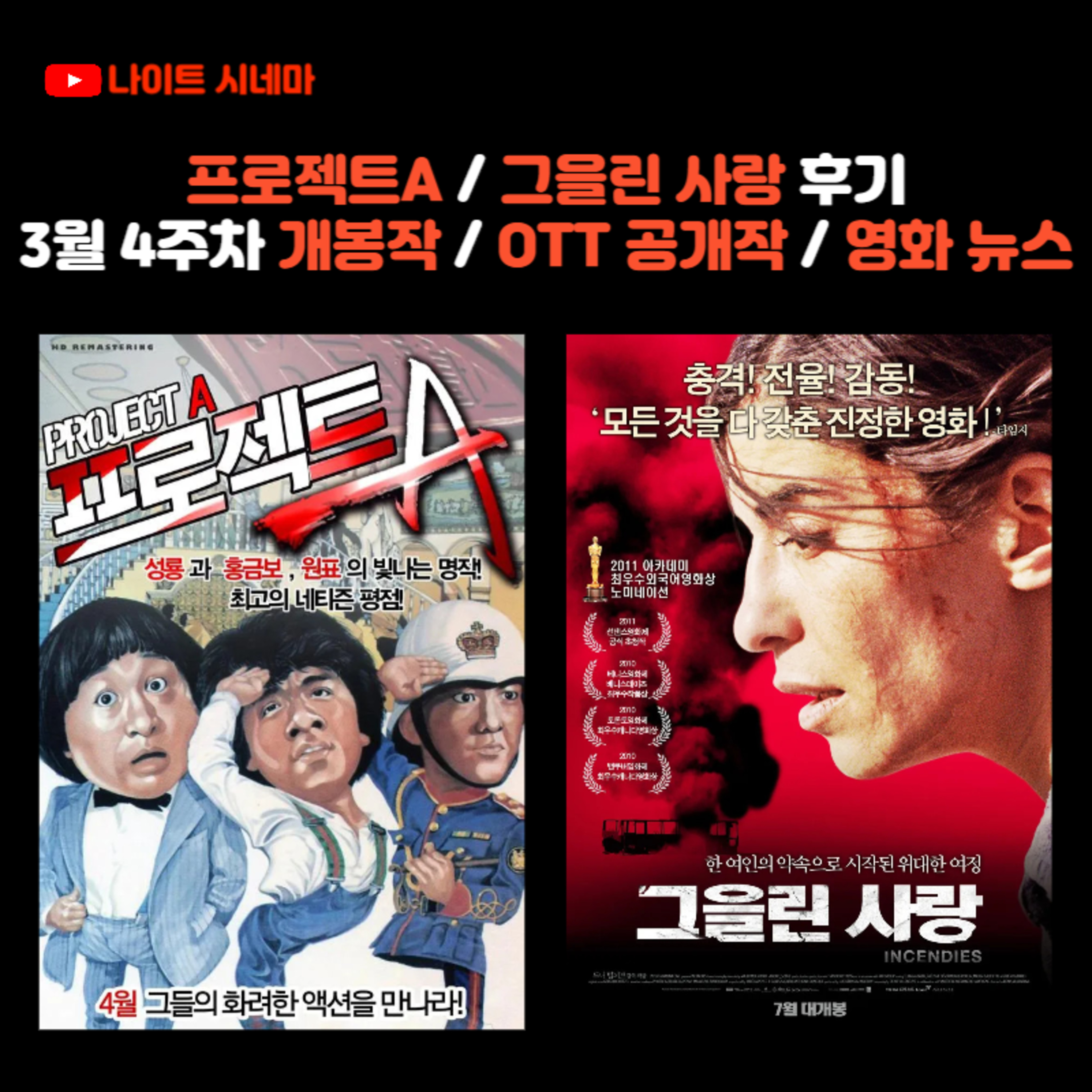 프로젝트A / 그을린 사랑 후기 | 3월 4주차 개봉 영화 / OTT 공개작 소개 / 영화 뉴스 episode artwork