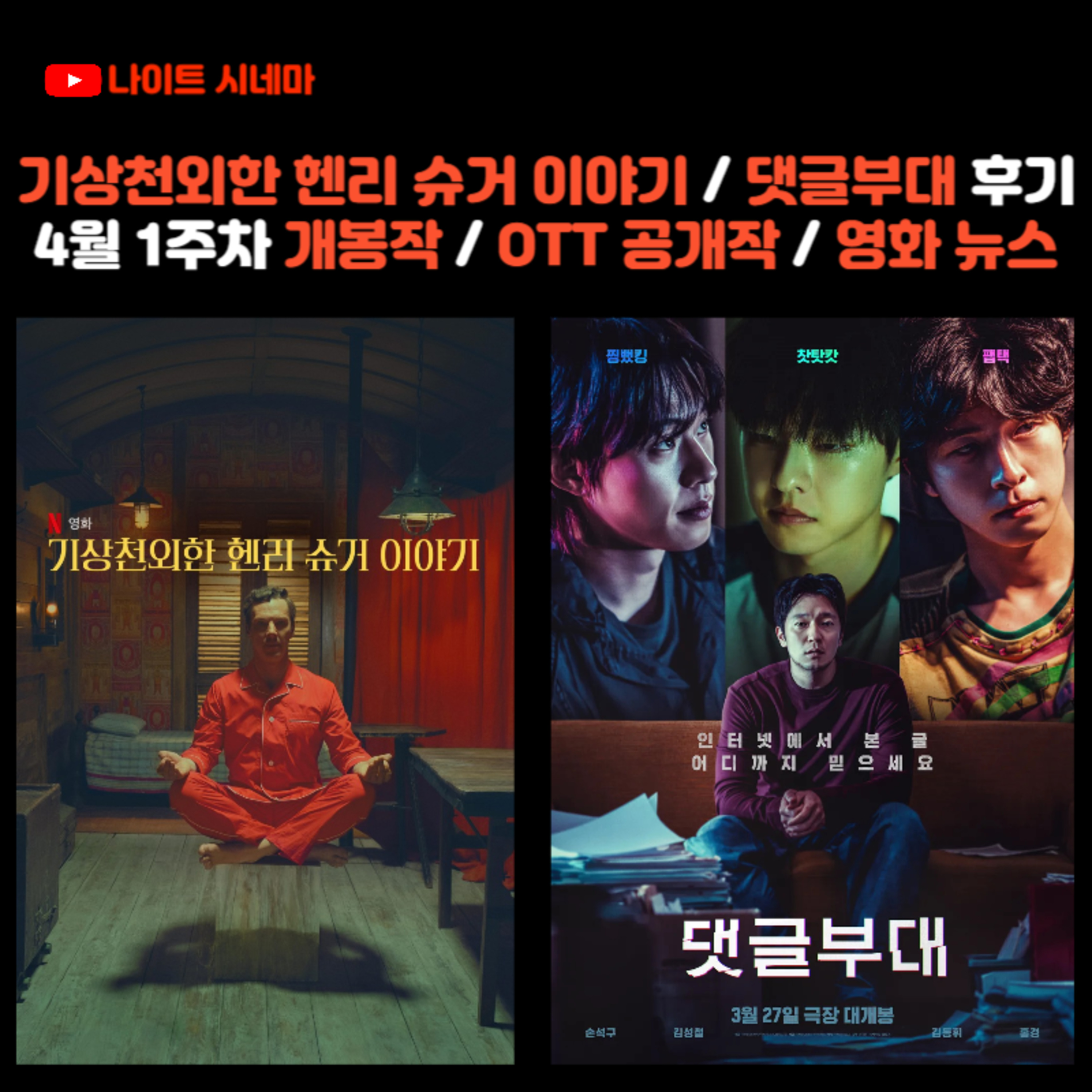 기상천외한 헨리 슈거 이야기 / 댓글 부대 후기 | 4월 1주차 개봉 영화 / OTT 공개작 소개 / 영화 뉴스 episode artwork