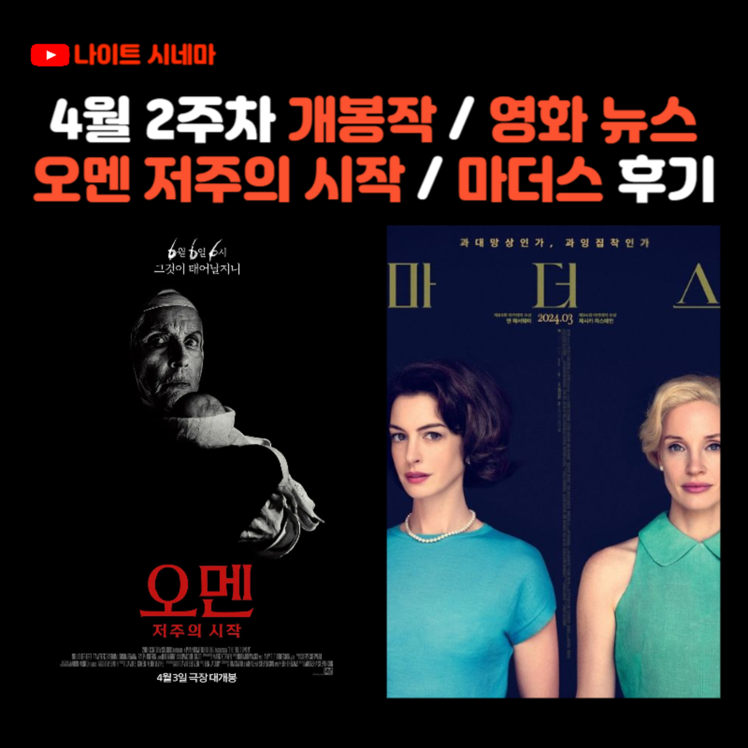 4월 2주차 개봉 영화 / 영화 뉴스 | 오멘 저주의 시작 / 마더스 후기 episode artwork