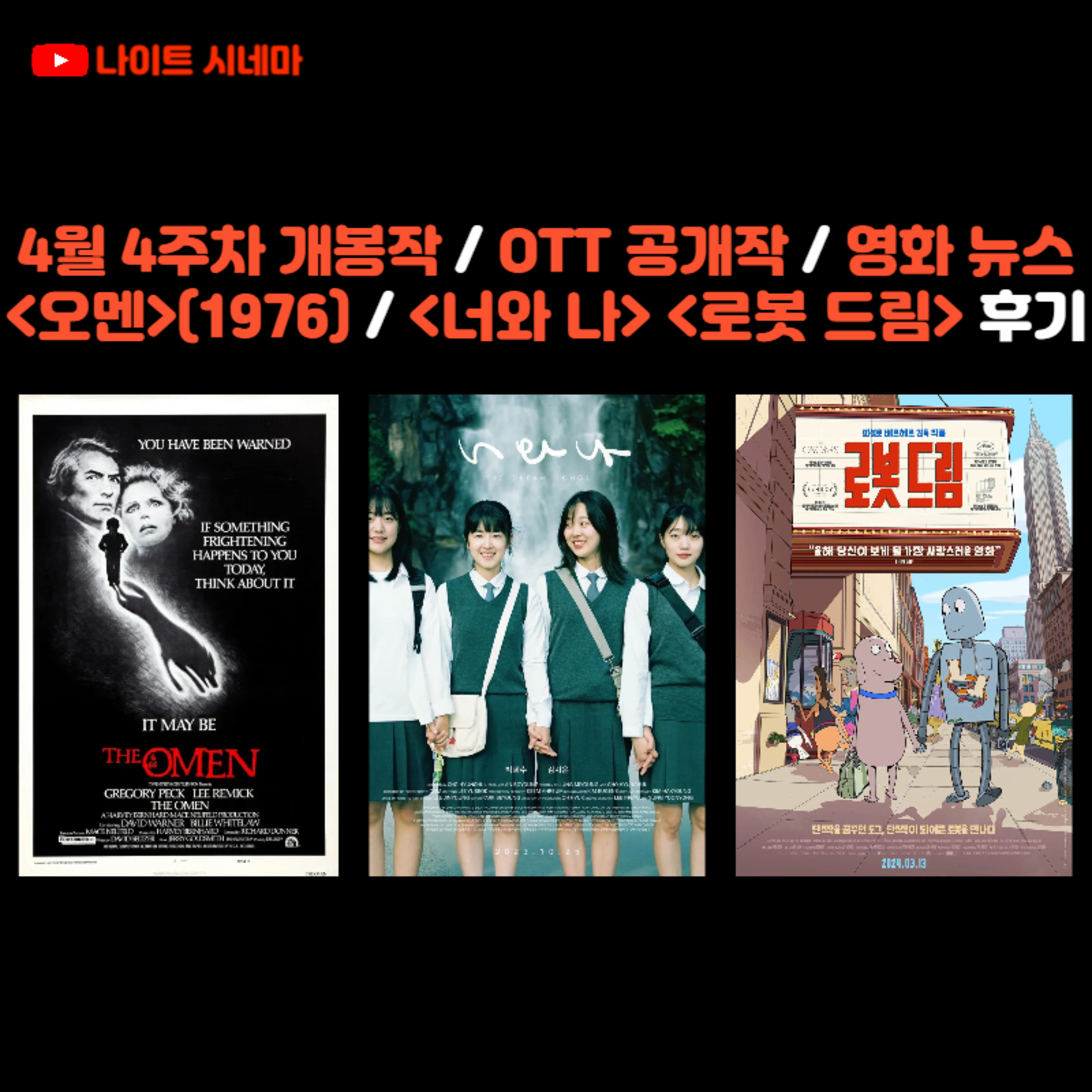4월 4주차 개봉 영화 / 영화 뉴스 | 오멘(1976) / 너와 나, 로봇 드림 후기 episode artwork