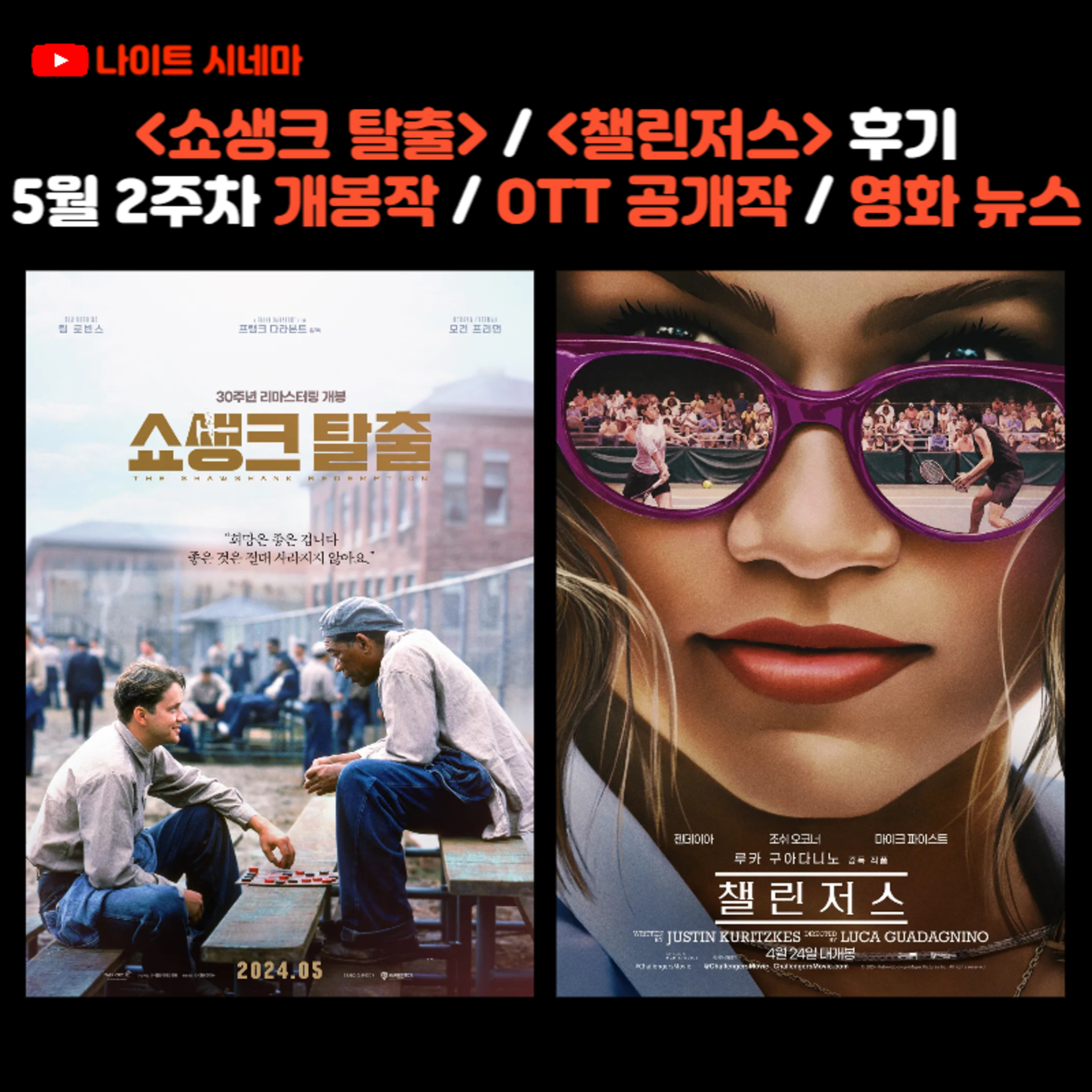 쇼생크 탈출 / 챌린저스 후기 | 5월 2주차 개봉 영화 / OTT 공개작 / 영화 뉴스 episode artwork
