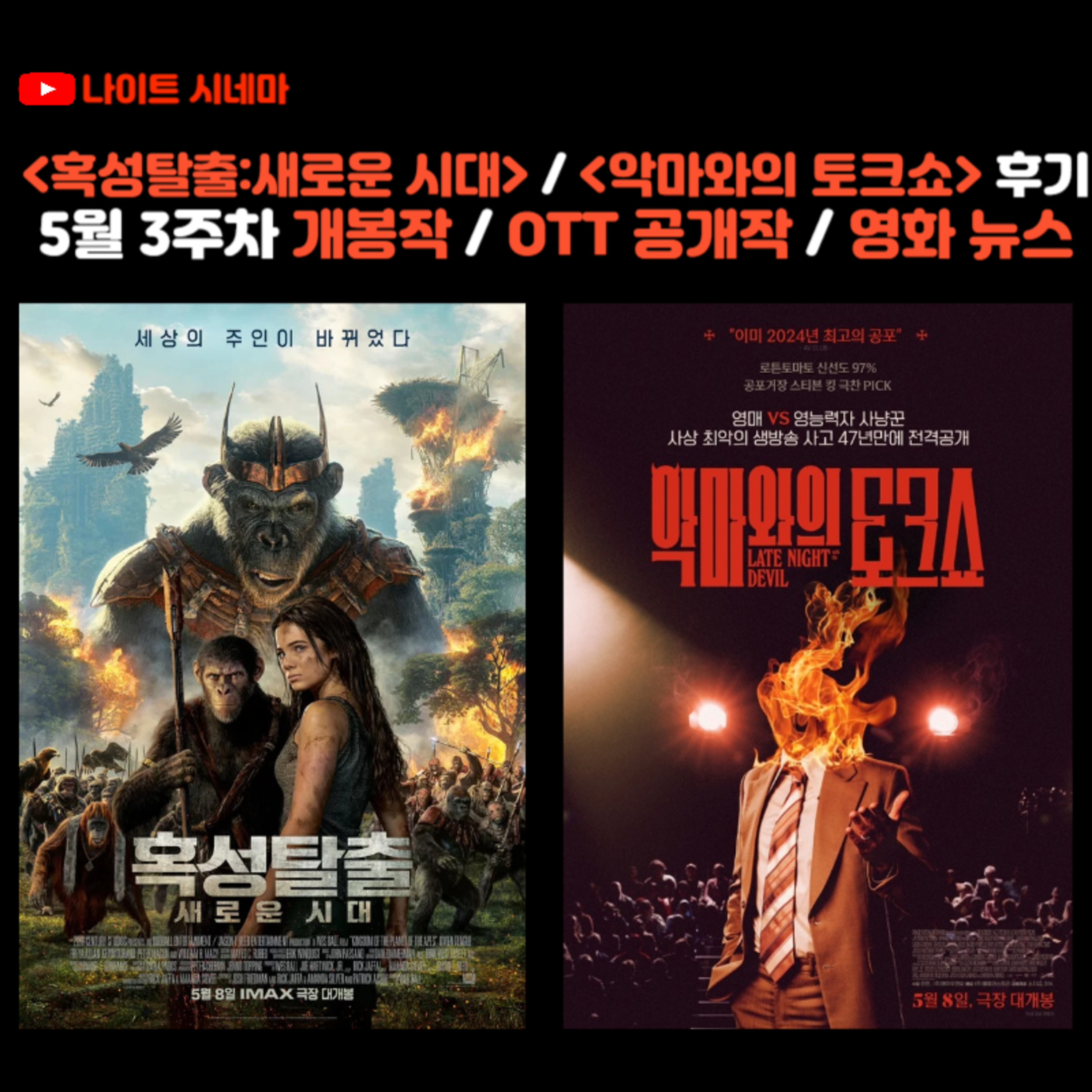 혹성탈출:새로운 시대 / 악마와의 토크쇼 후기 | 5월 3주차 개봉 영화 / OTT 공개작 / 영화 뉴스 episode artwork