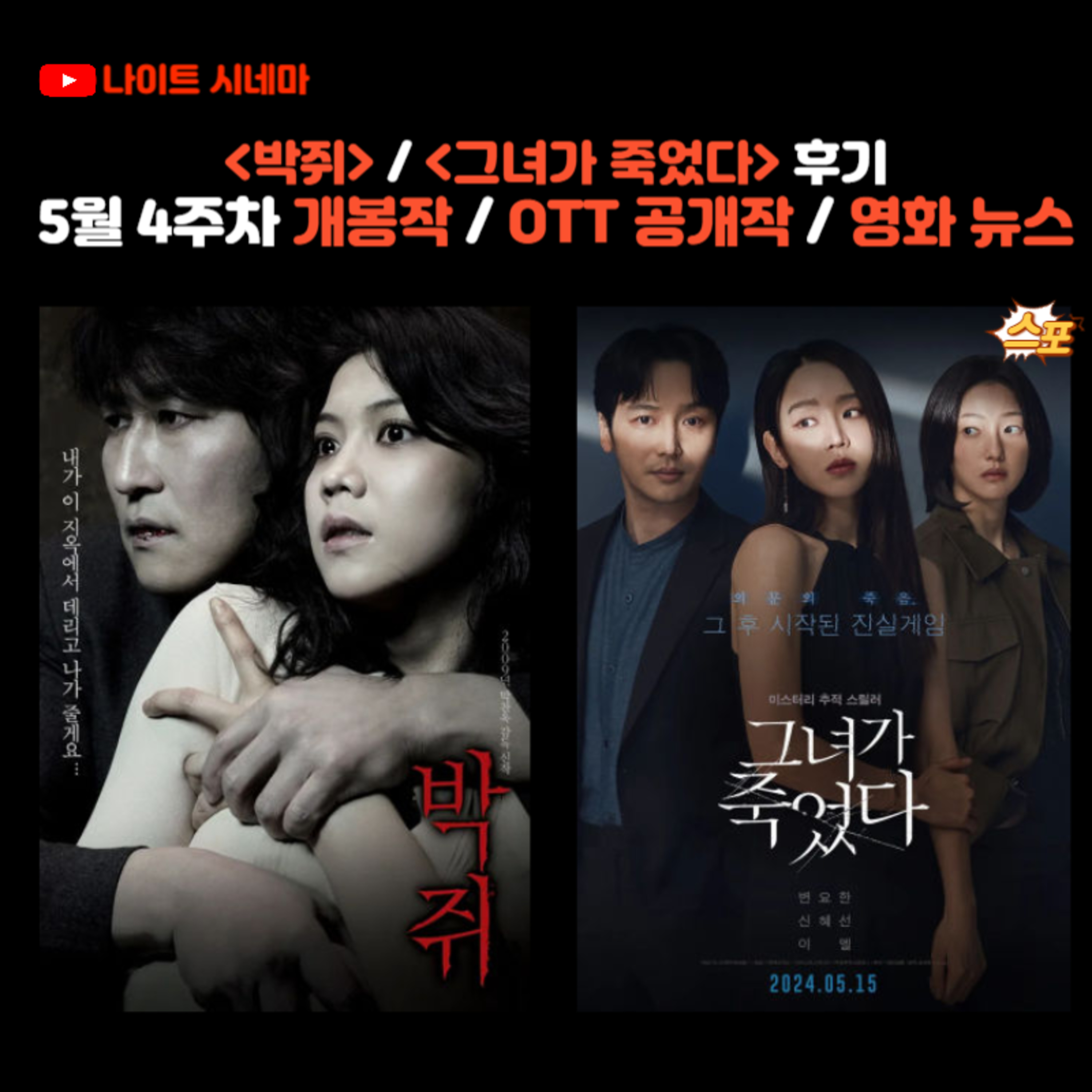 박쥐 / 그녀가 죽었다 후기 | 5월 4주차 개봉 영화 / OTT 공개작 / 영화 뉴스 episode artwork