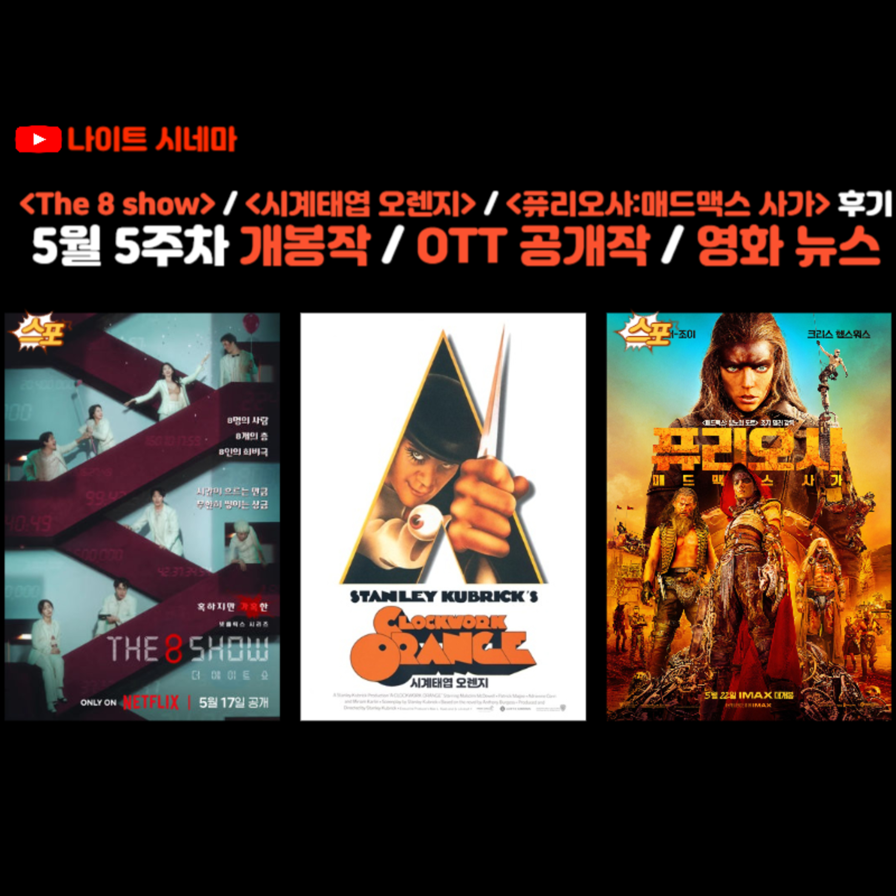 The 8 Show / 시계태엽 오렌지 / 퓨리오사:매드맥스 사가 후기 | 5월 5주차 개봉 영화 / OTT 공개작 / 영화 뉴스 episode artwork