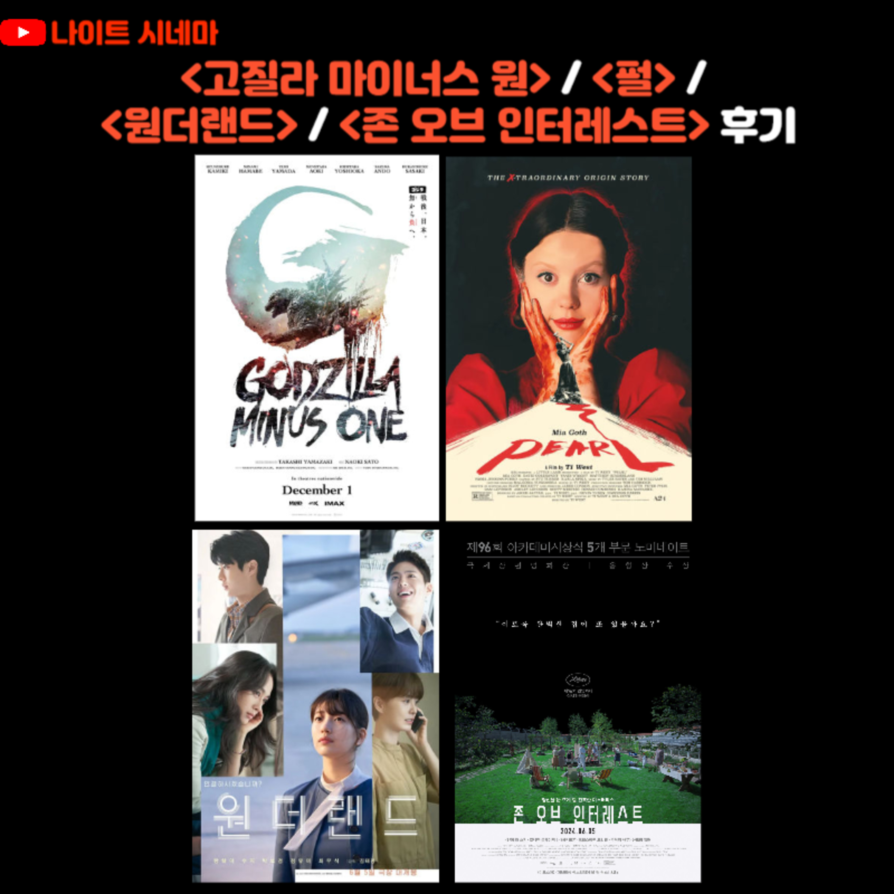 고질라 마이너스 원 / 펄 / 원더랜드 / 존 오브 인터레스트 후기 episode artwork