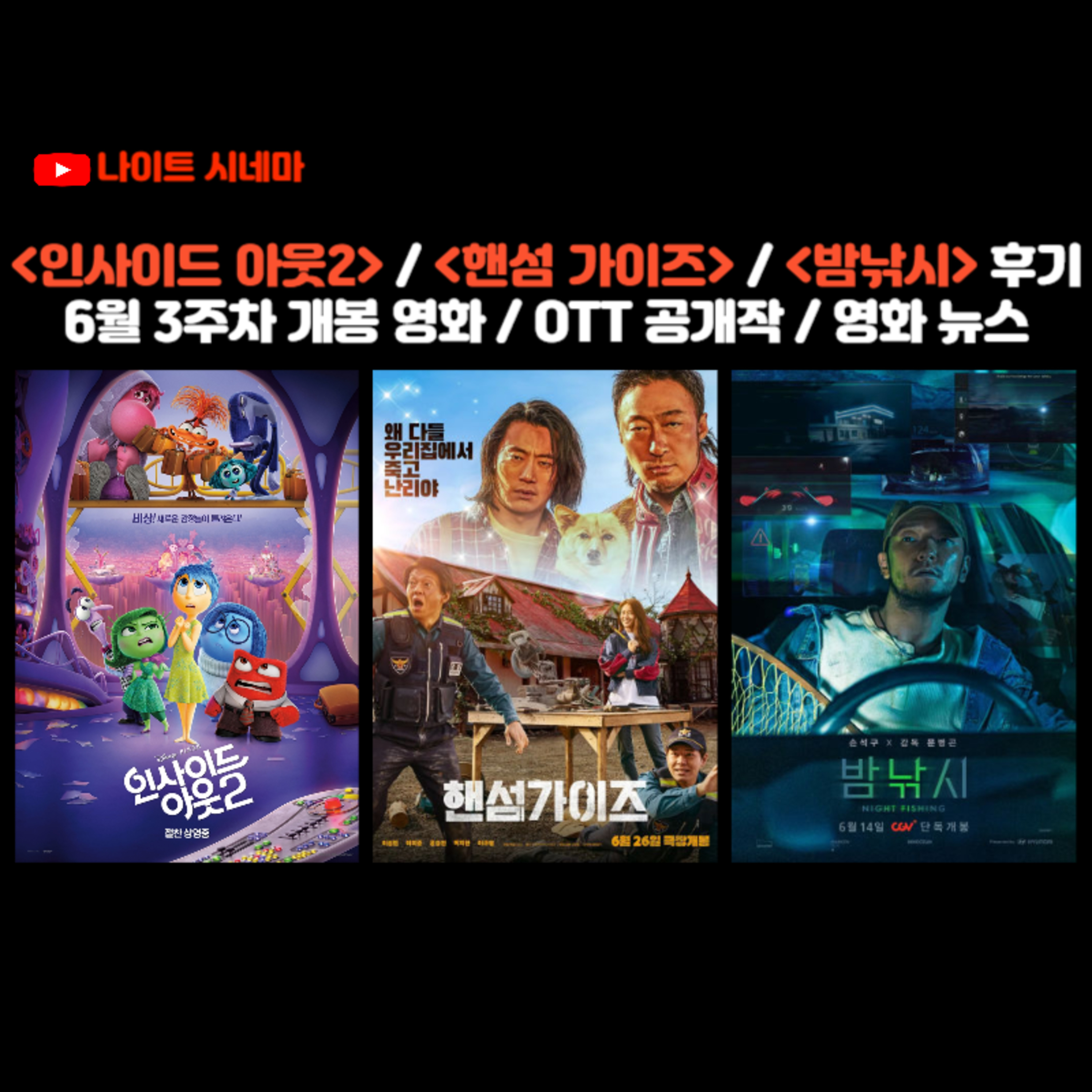 [인사이드 아웃2] / [핸섬 가이즈] / [밤낚시] 후기 | 6월 3주차 개봉 영화 / OTT 공개작 / 영화 뉴스 episode artwork