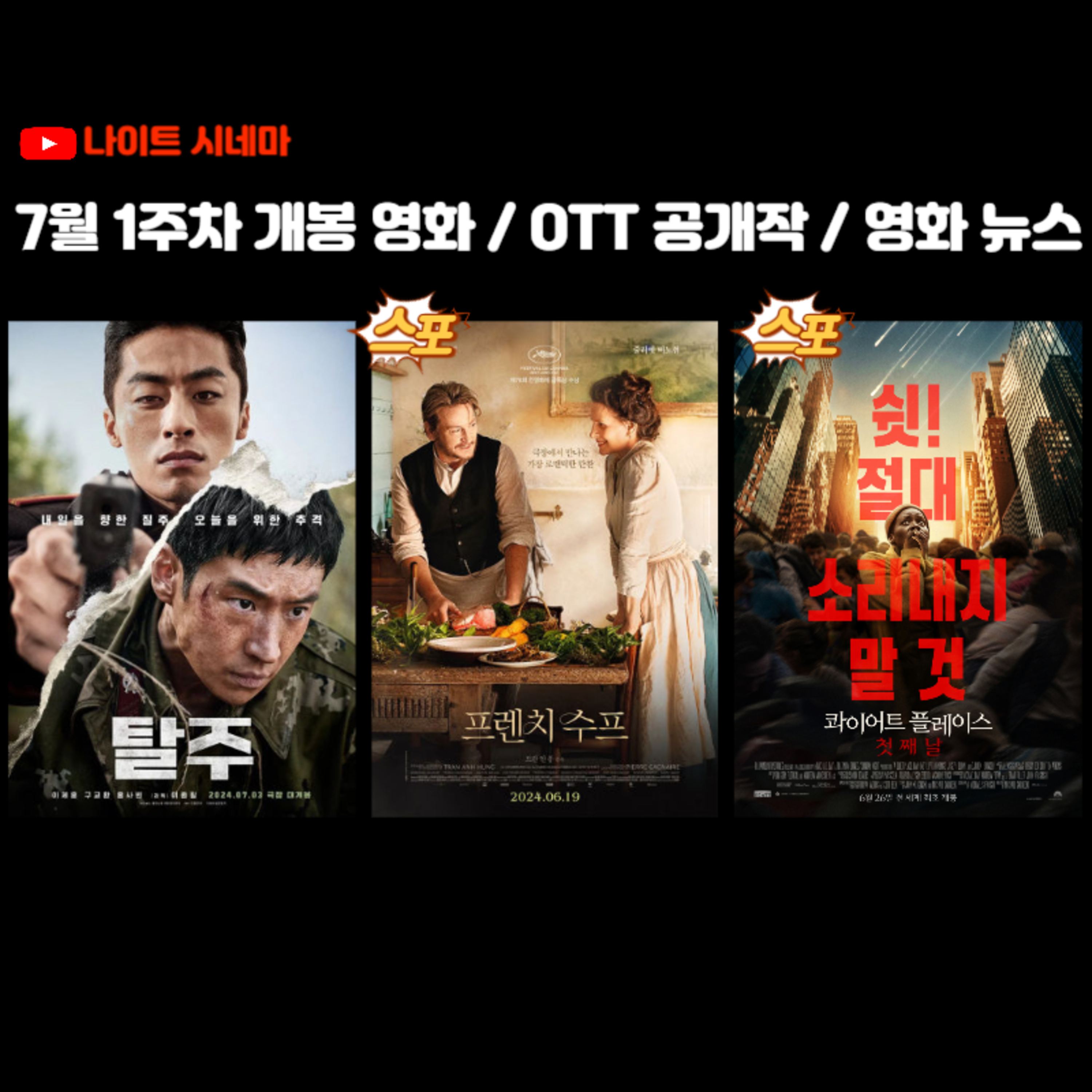 [탈주] / [프렌치 수프] / [콰이어트 플레이스:첫째 날] 후기 | 7월 1주차 개봉 영화 / OTT 공개작 / 영화 뉴스 episode artwork