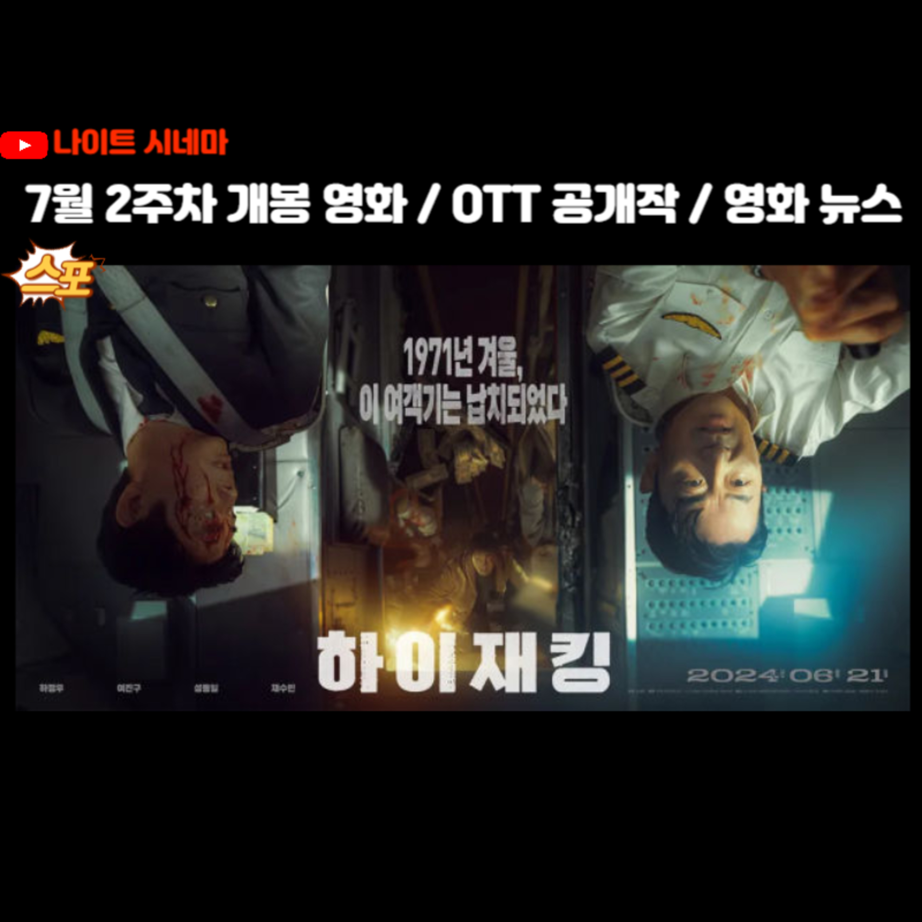 [하이재킹] | 7월 2주차 개봉 영화 / OTT 공개작 / 영화 뉴스 episode artwork
