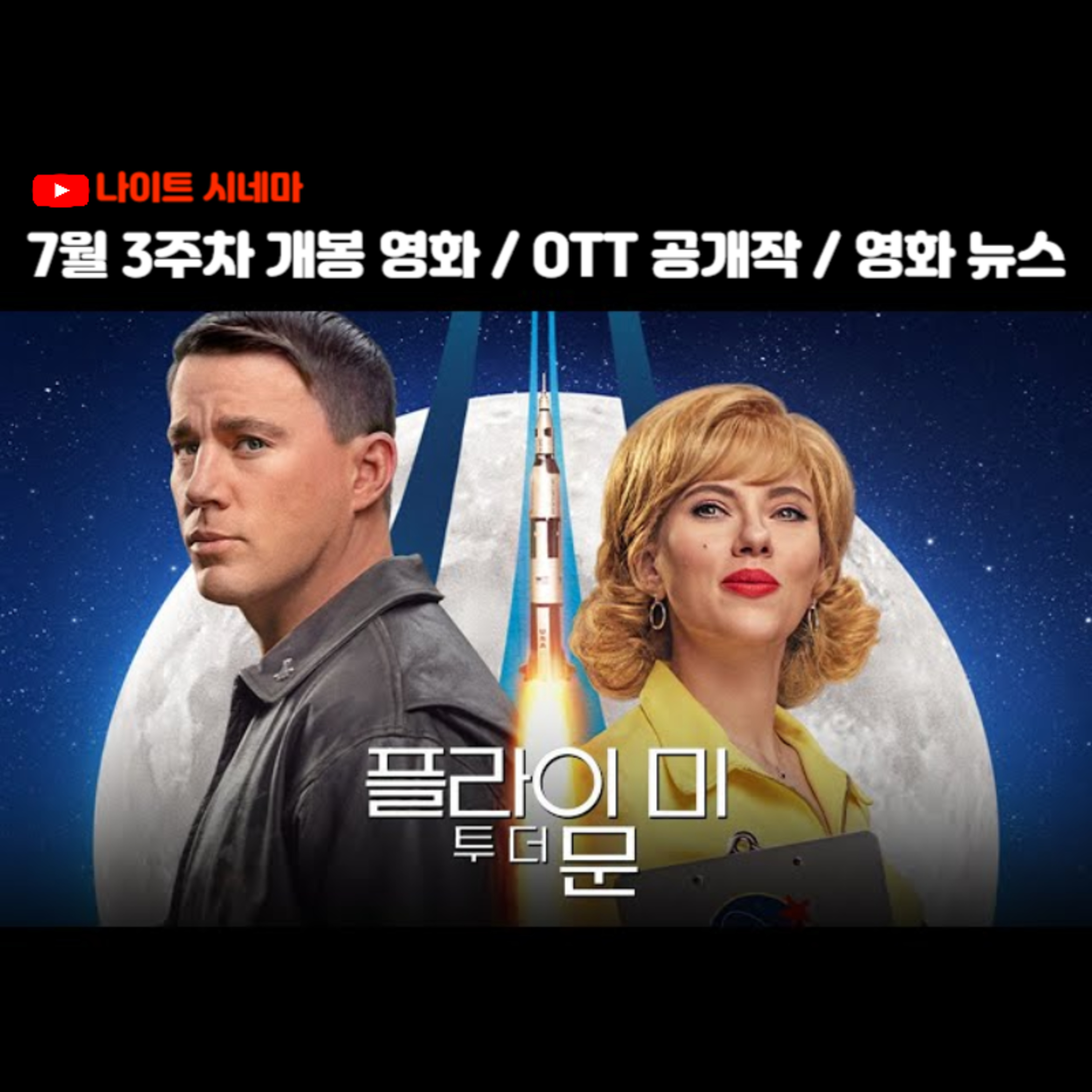 [플라이 미 투 더 문] | 7월 3주차 개봉 영화 / OTT 추천작 / 영화 뉴스 episode artwork