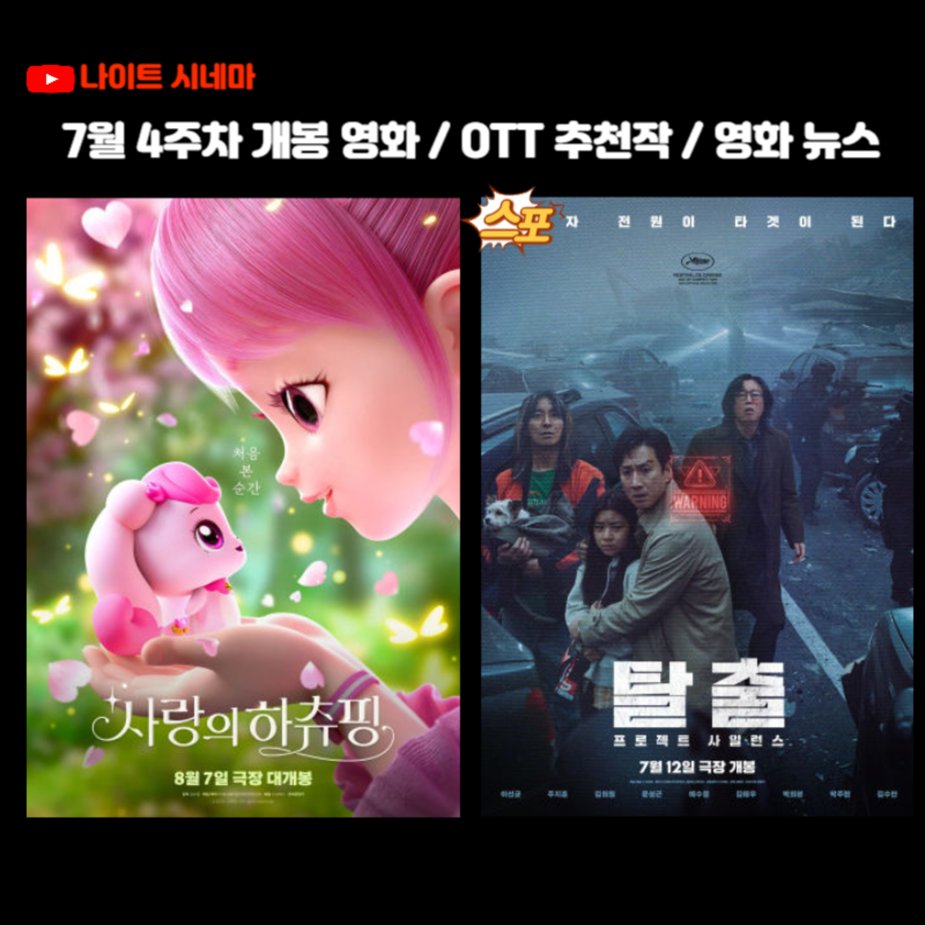 사랑의 하츄핑] / [탈출:프로젝트 사일런스] | 7월 4주차 개봉 영화 / OTT 추천작 / 영화 뉴스 – 나이트 시네마 –  Podcast – Podtail