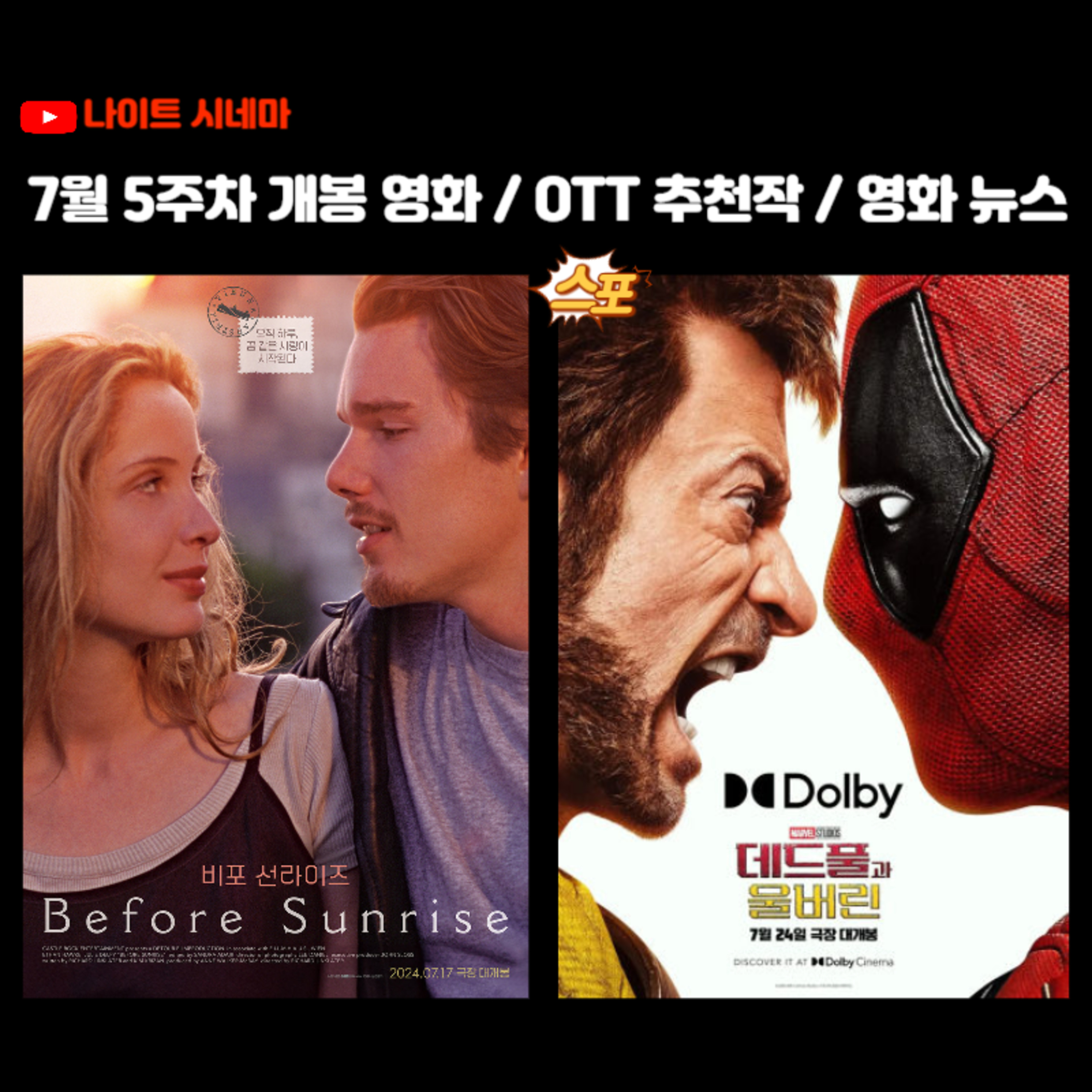 [비포 선라이즈] | [데드풀과 울버린] | 7월 5주차 개봉 영화 / OTT 추천작 / 영화 뉴스 episode artwork