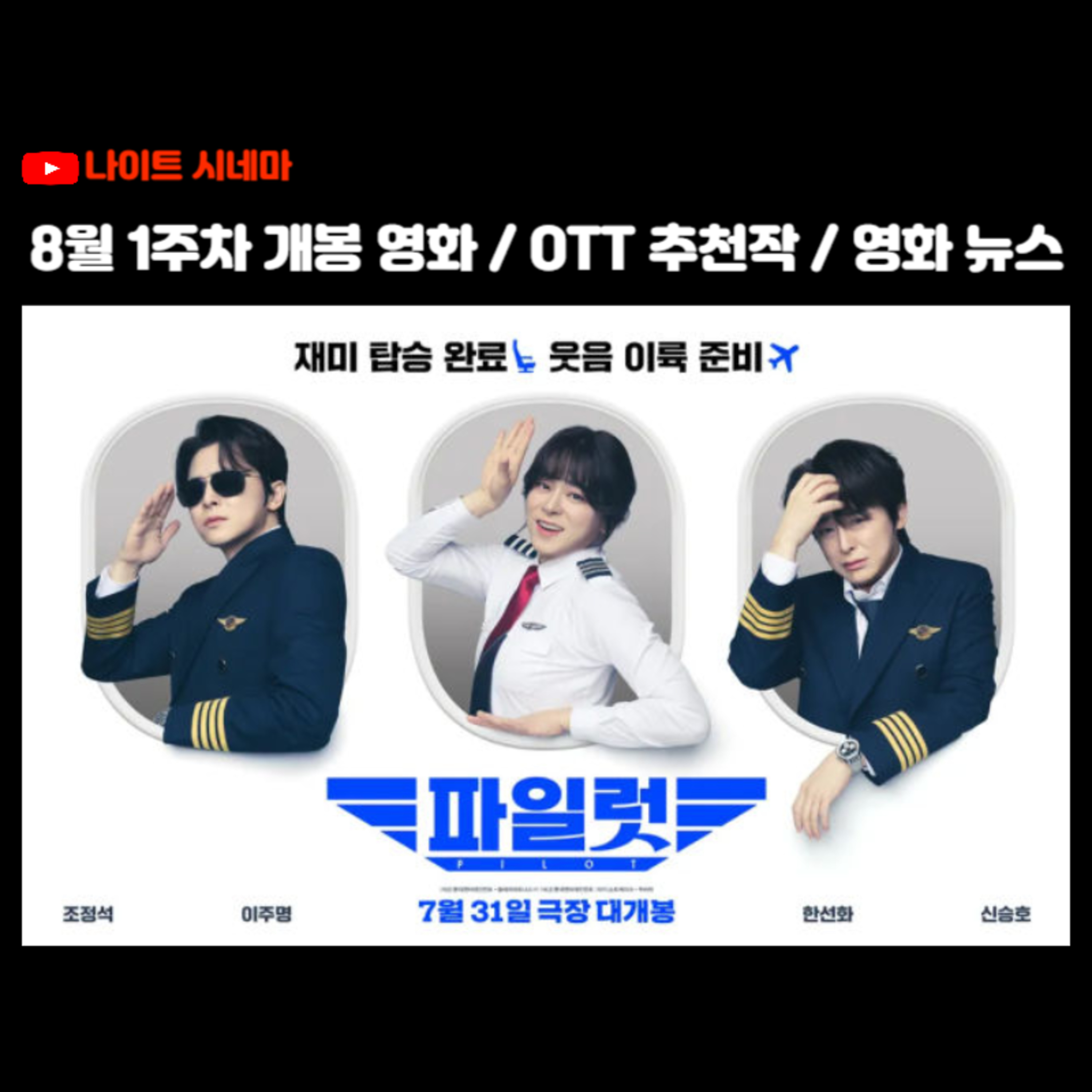 [파일럿] | 8월 1주차 개봉 영화 / OTT 추천작 / 영화 뉴스 episode artwork