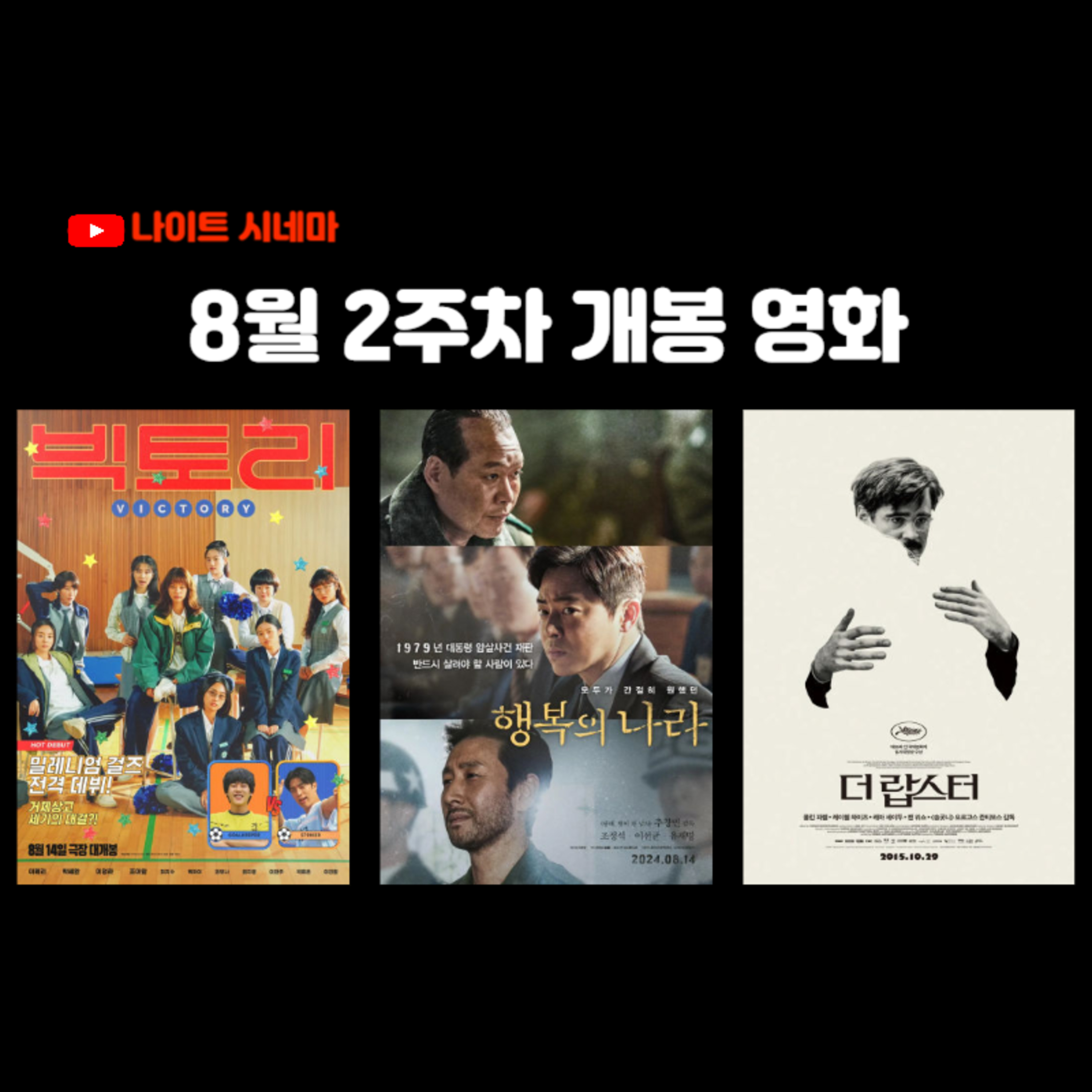 [빅토리] [행복의 나라] [더 랍스터] | 8월 2주차 개봉 영화 episode artwork