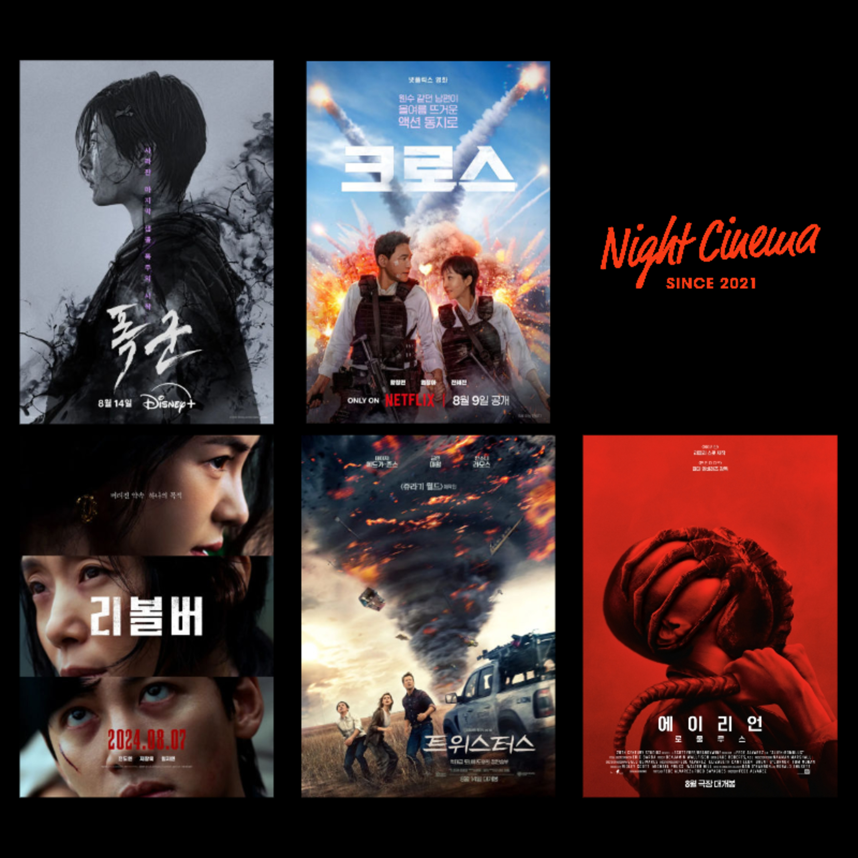 [폭군] [크로스] [리볼버] [트위스터스] [에이리언:로물루스] 후기 episode artwork
