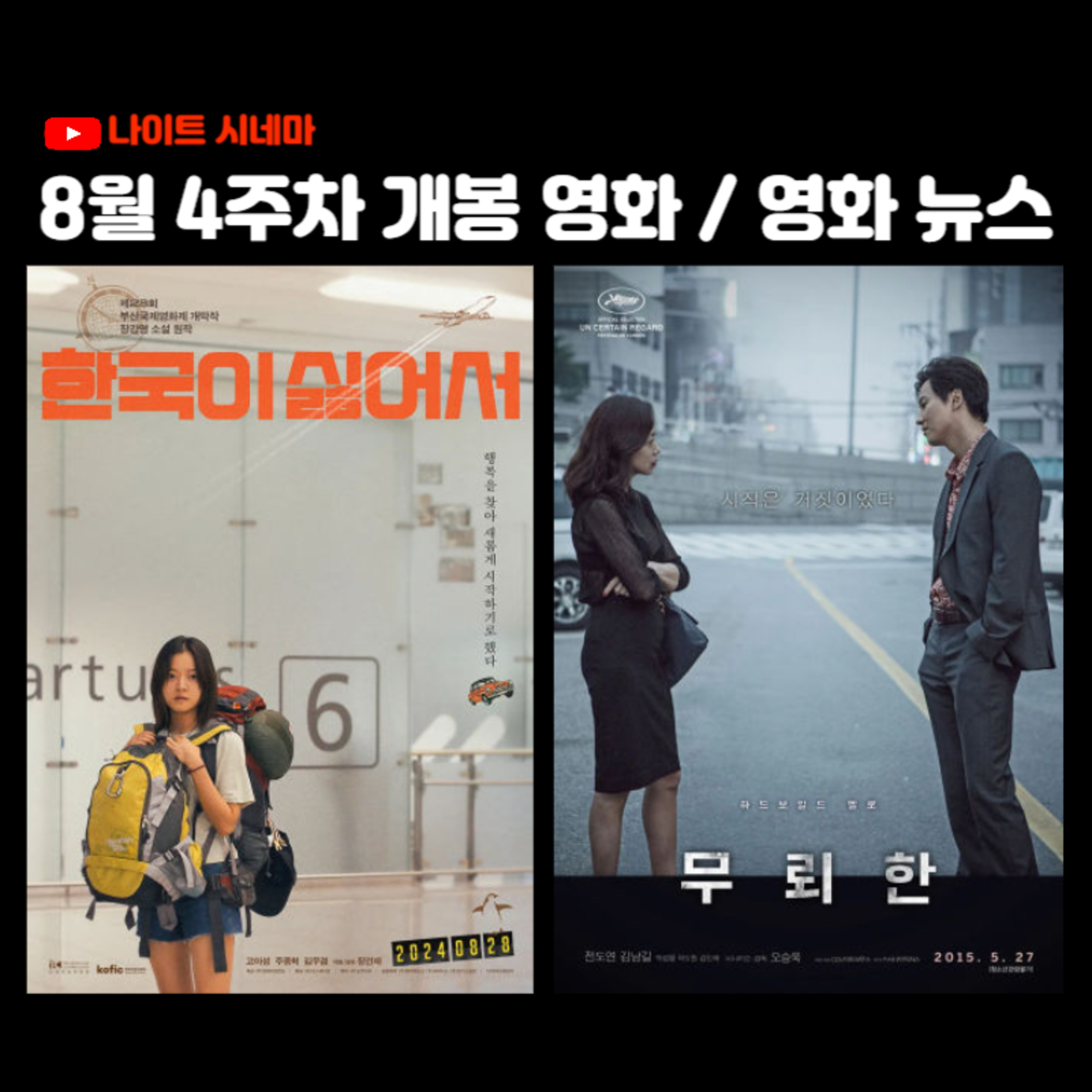 [한국이 싫어서] [무뢰한] 후기 | 8월 5주차 개봉 영화 | 영화 뉴스 episode artwork